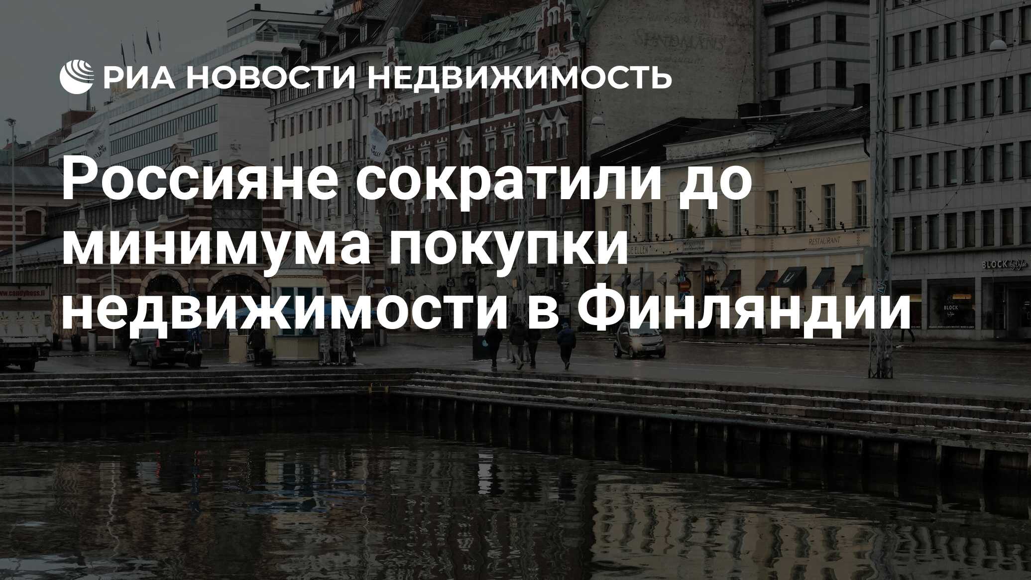 Россияне сократили до минимума покупки недвижимости в Финляндии -  Недвижимость РИА Новости, 11.10.2023