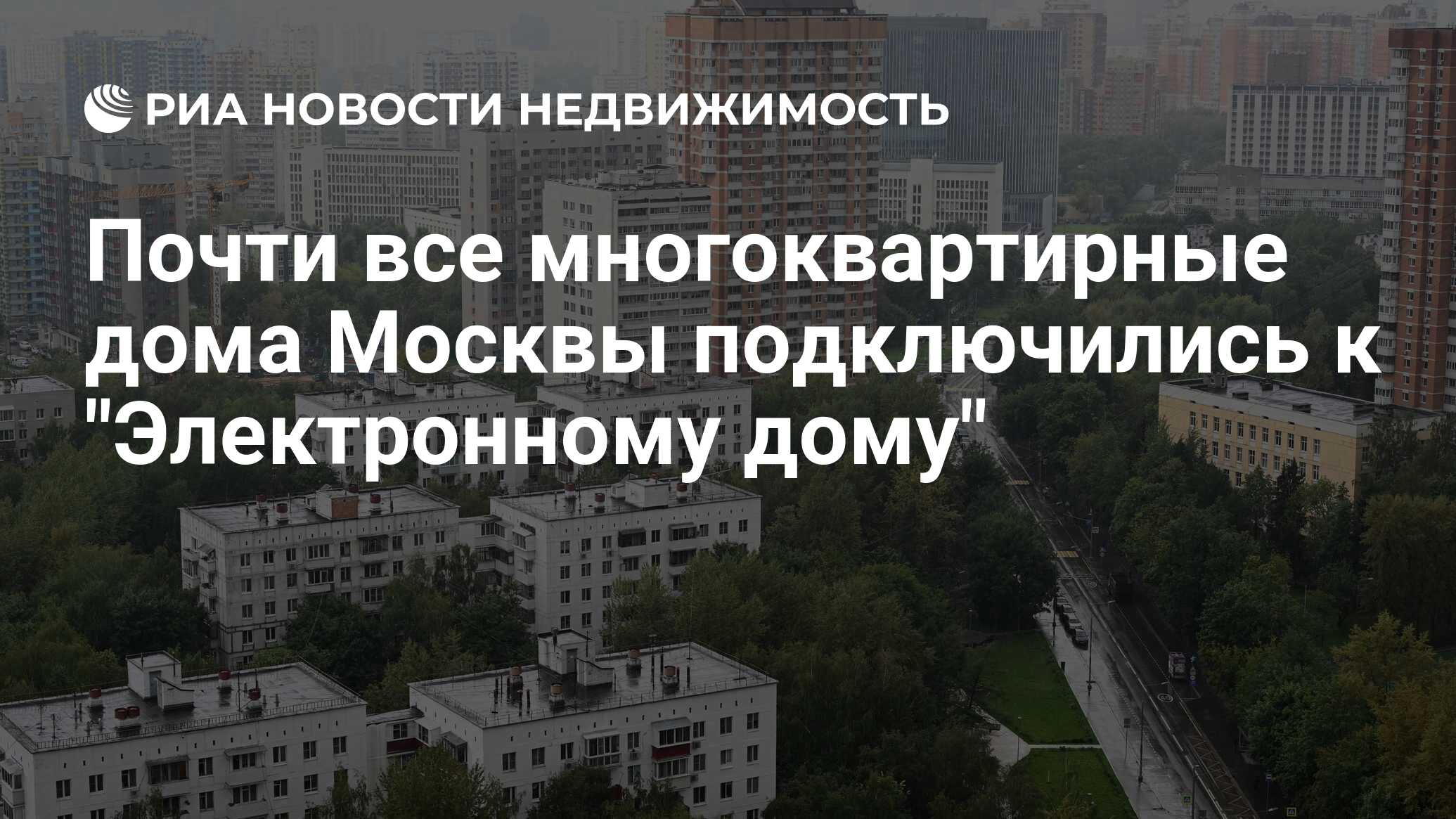 Почти все многоквартирные дома Москвы подключились к 