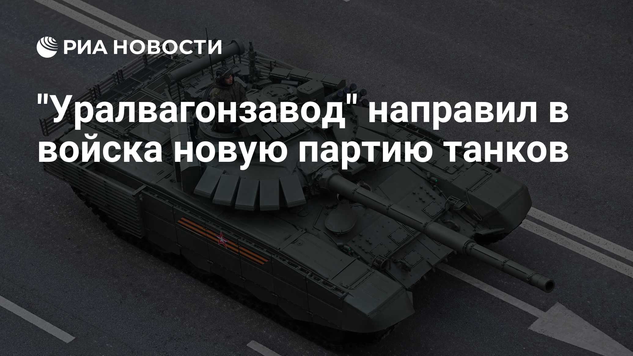 Уралвагонзавод