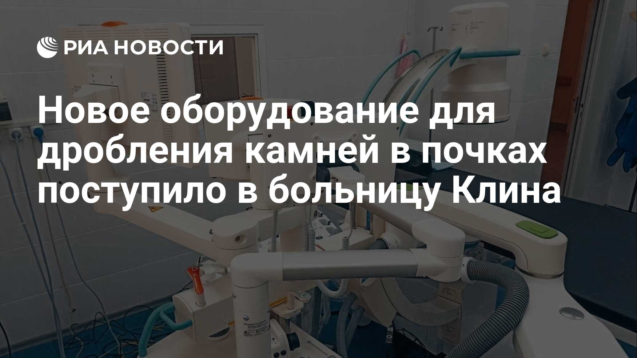 Новое оборудование для дробления камней в почках поступило в больницу Клина  - РИА Новости, 11.10.2023