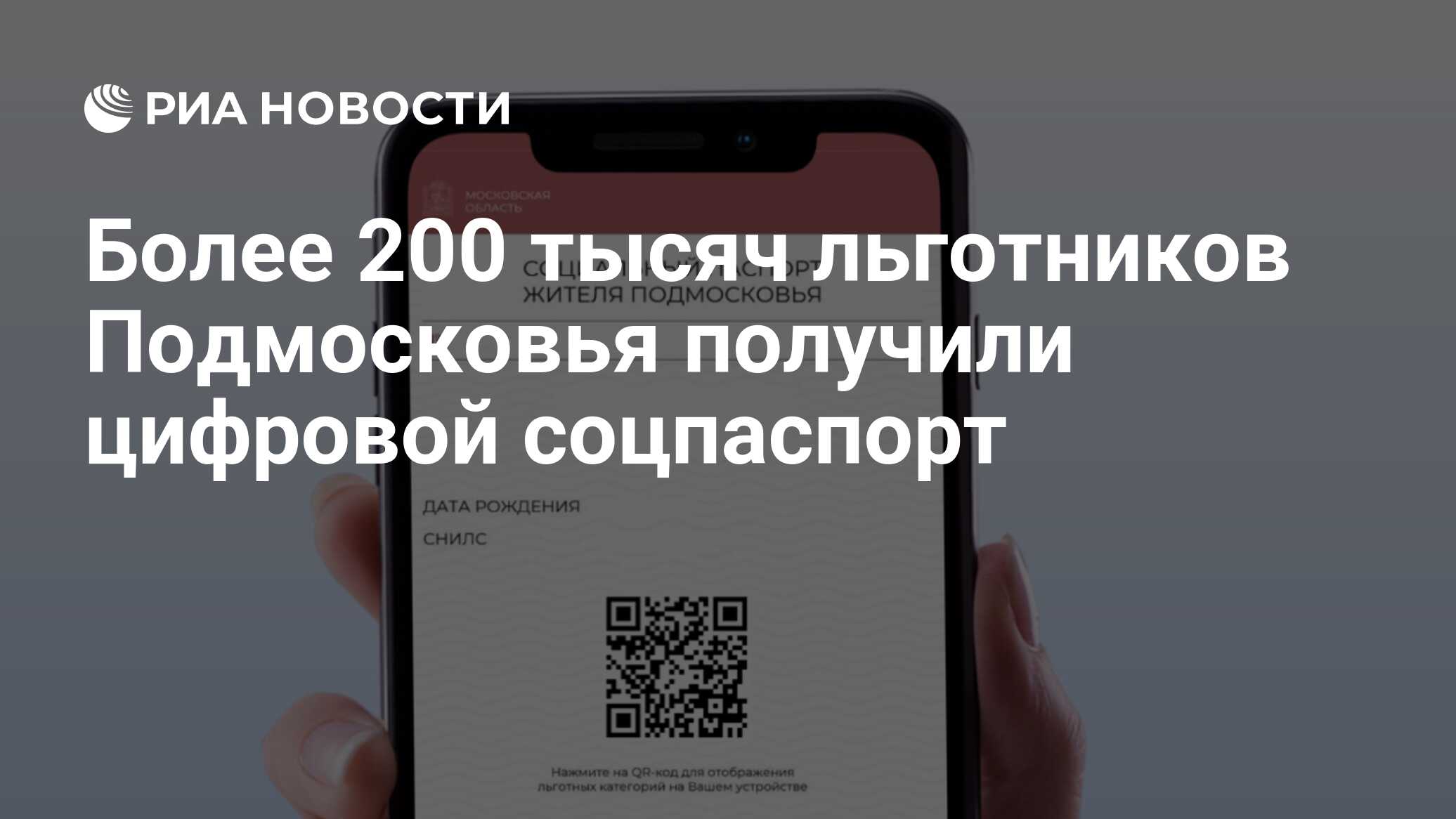 Более 200 тысяч льготников Подмосковья получили цифровой соцпаспорт - РИА  Новости, 11.10.2023