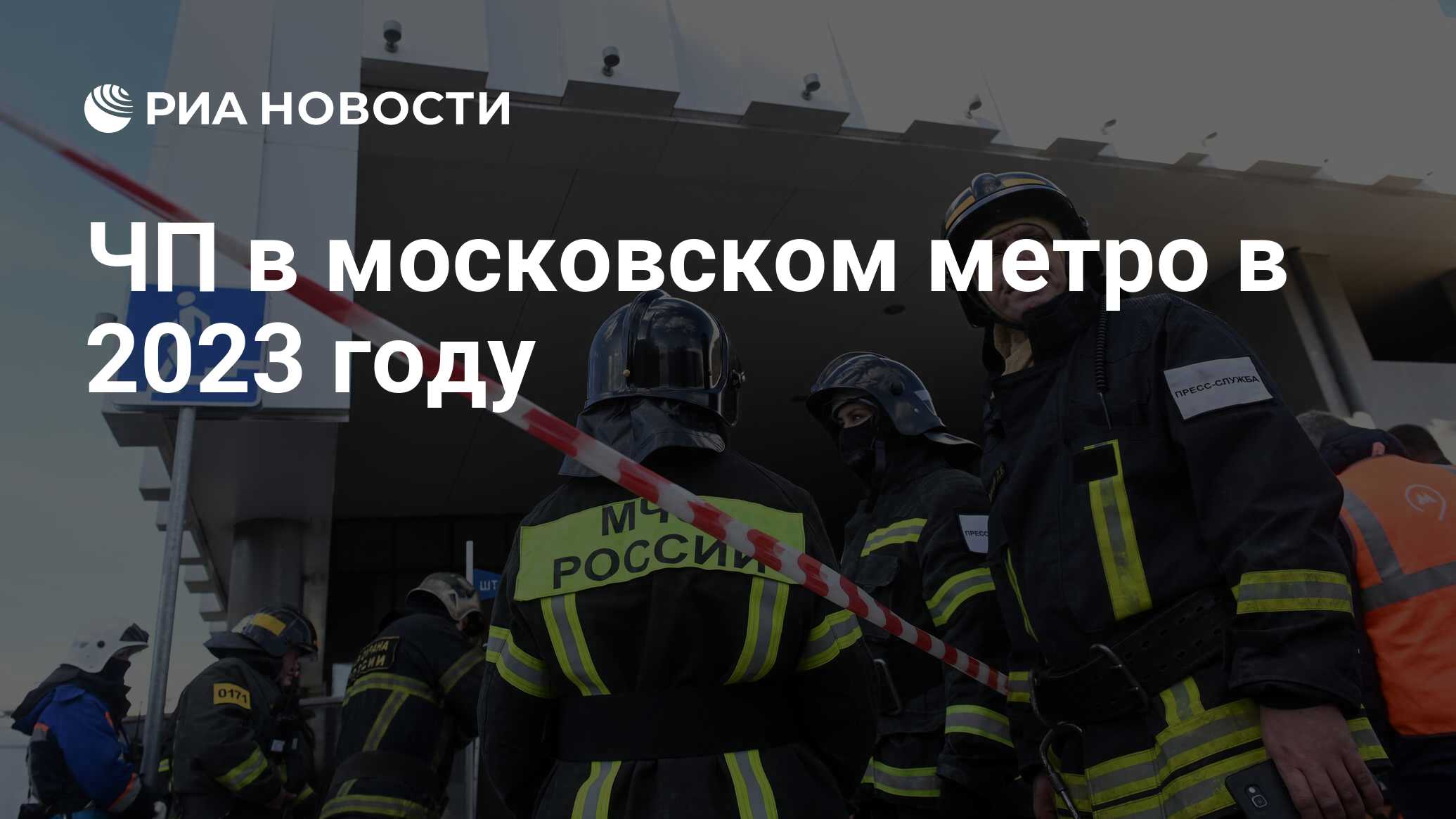 ЧП в московском метро в 2023 году - РИА Новости, 11.10.2023