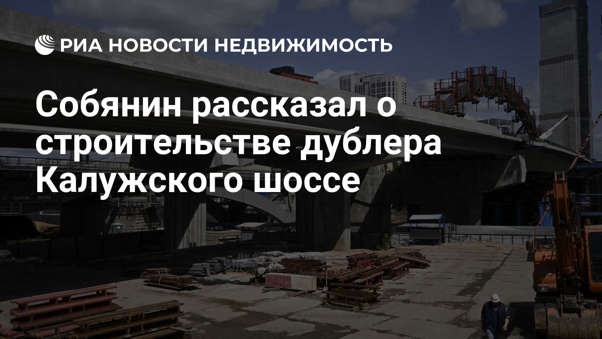 Собянин рассказал о строительстве дублера Калужского шоссе - Недвижимость  РИА Новости, 11.10.2023