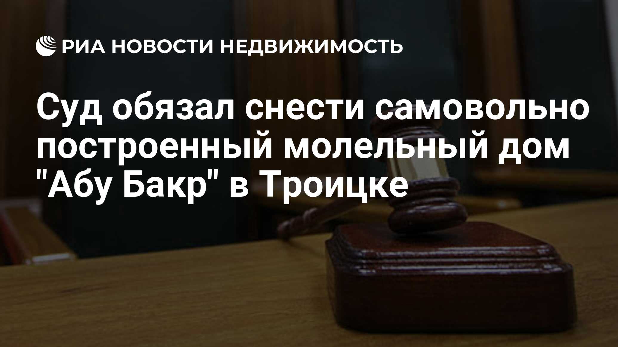 Суд обязал снести самовольно построенный молельный дом 