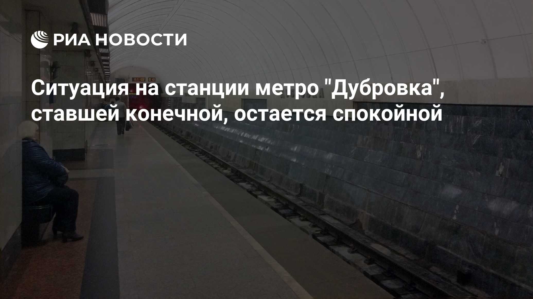 Ситуация на станции метро 