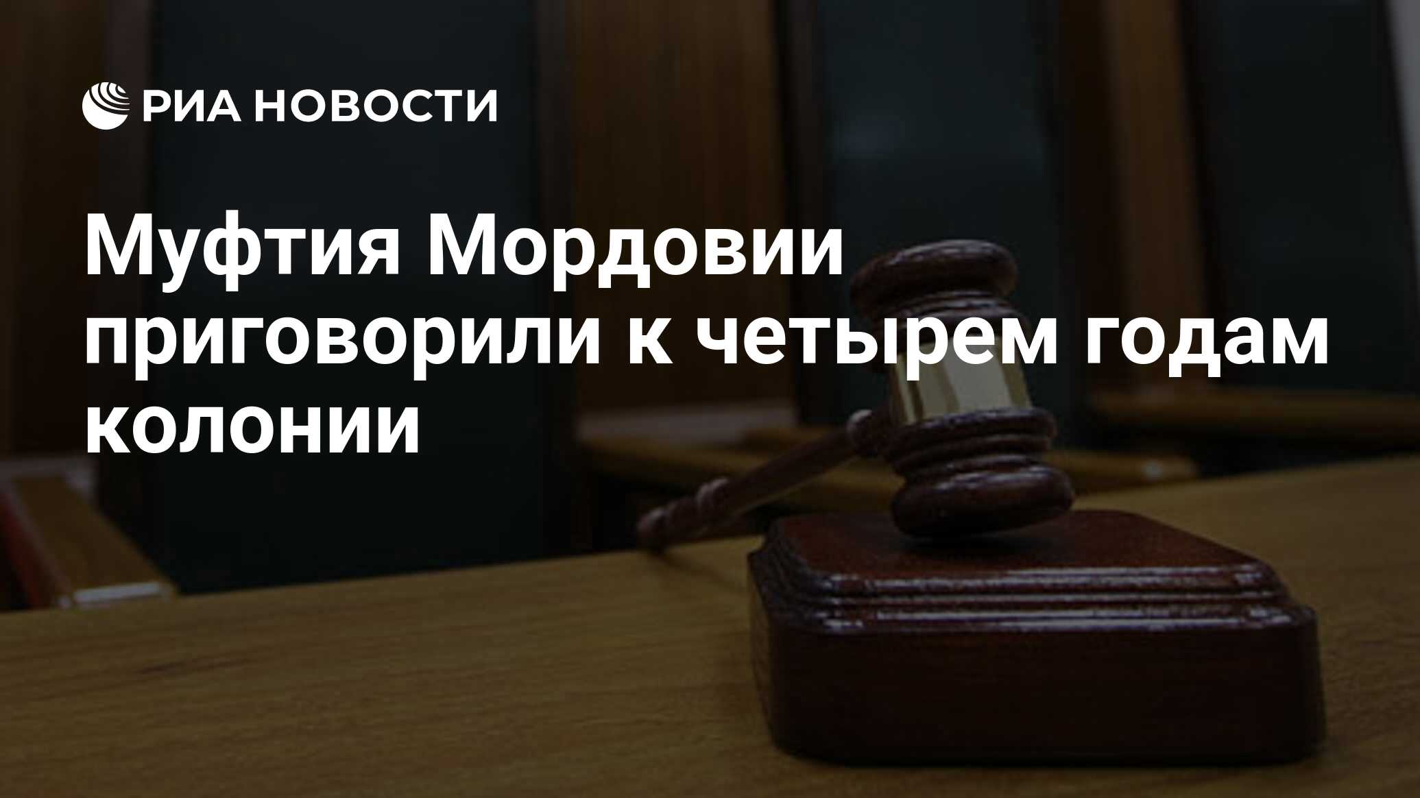 Муфтия Мордовии приговорили к четырем годам колонии - РИА Новости,  11.10.2023