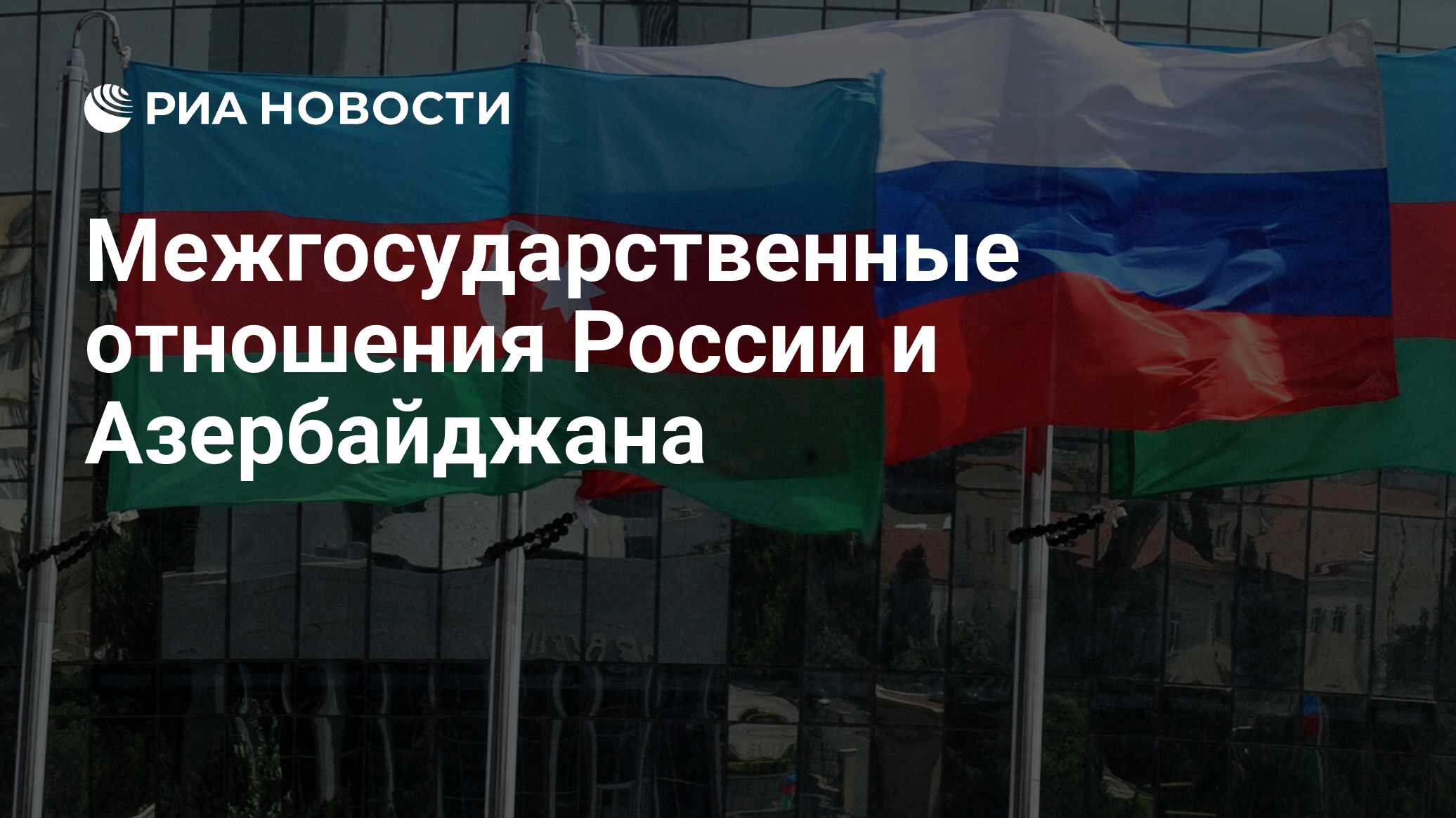 Межгосударственные отношения России и Азербайджана - РИА Новости, 12.10.2023