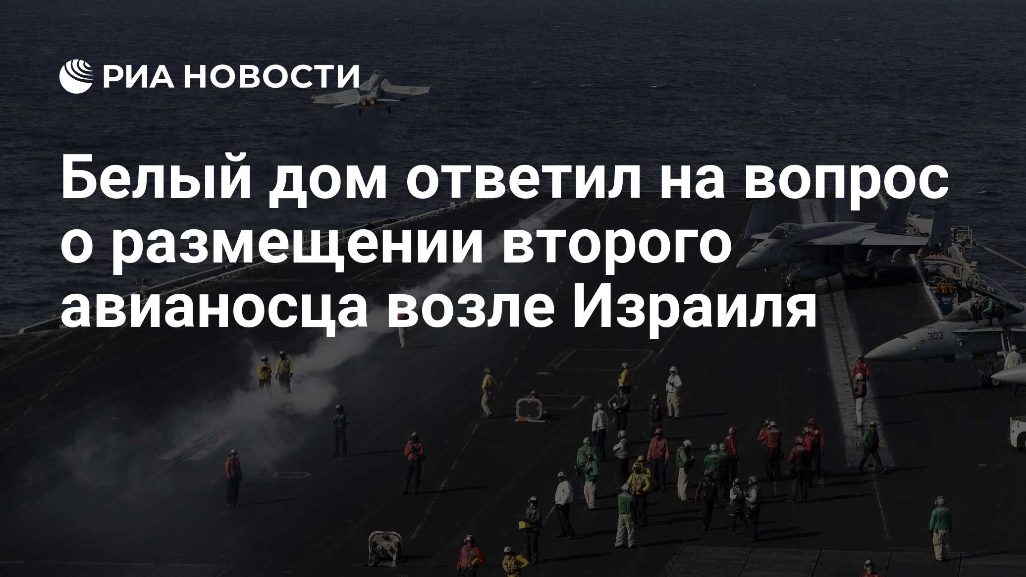 Белый дом ответил на вопрос о размещении второго авианосца возле Израиля -  РИА Новости, 11.10.2023