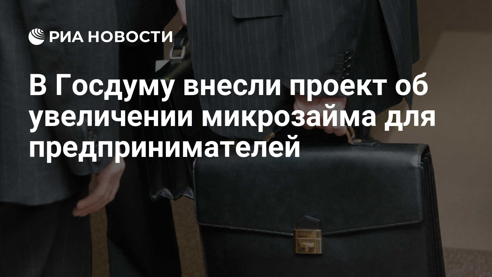 В Госдуму внесли проект об увеличении микрозайма для предпринимателей - РИА Новости, 11.10.2023