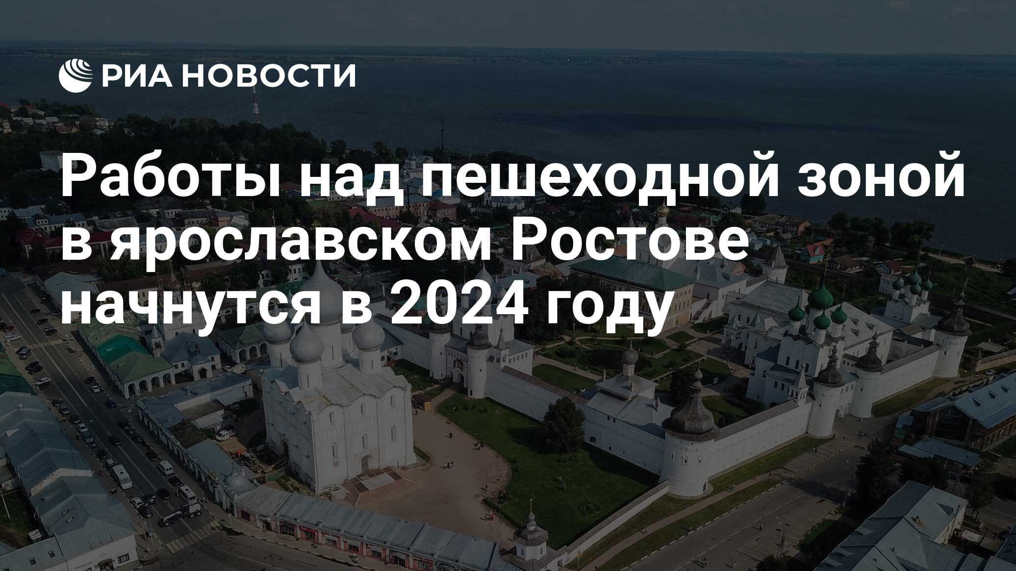 Работы над пешеходной зоной в ярославском Ростове начнутся в 2024 году