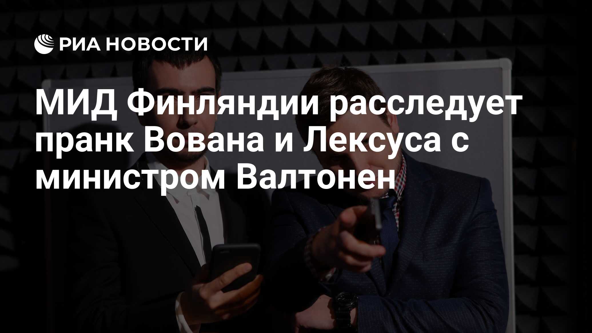 МИД Финляндии расследует пранк Вована и Лексуса с министром Валтонен - РИА  Новости, 12.10.2023