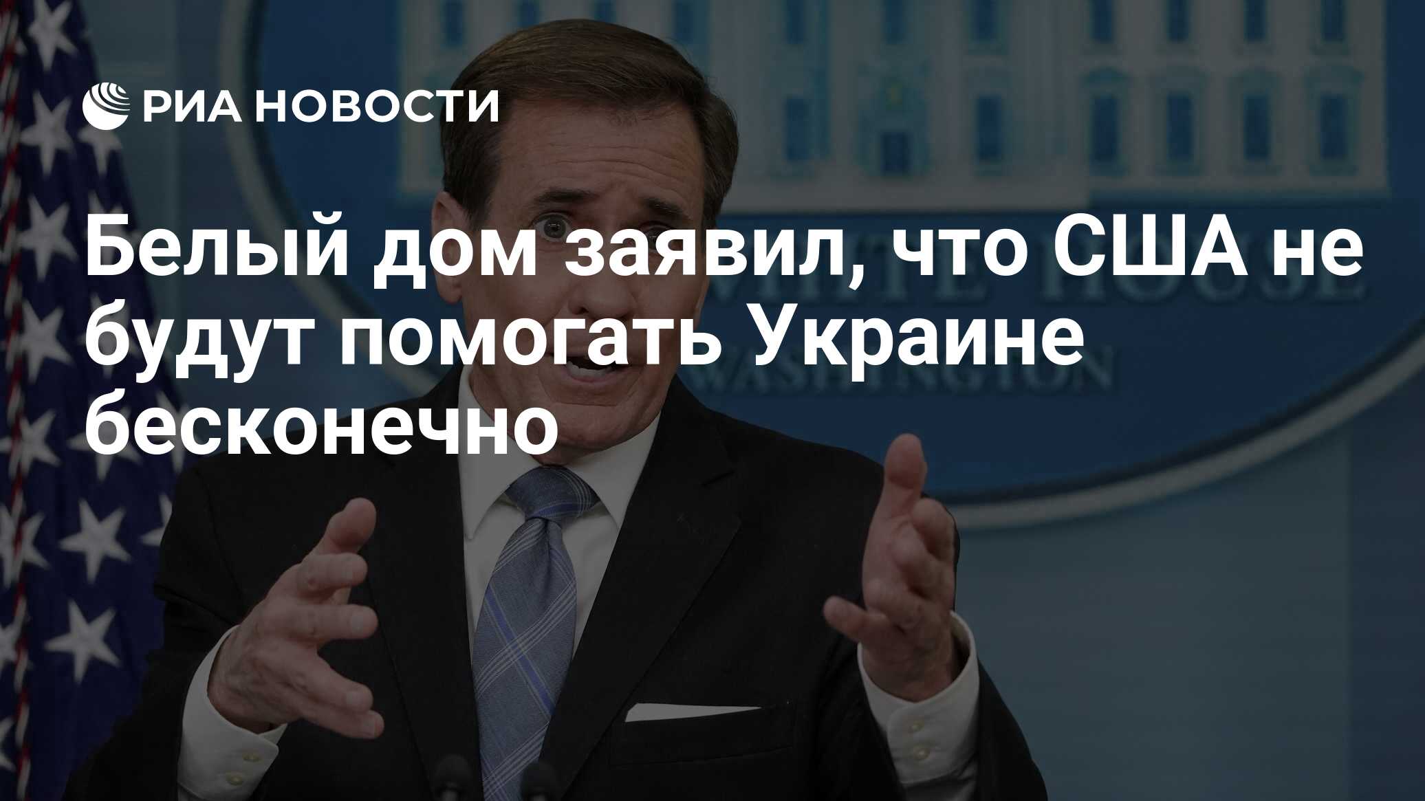 Белый дом заявил, что США не будут помогать Украине бесконечно - РИА  Новости, 12.10.2023