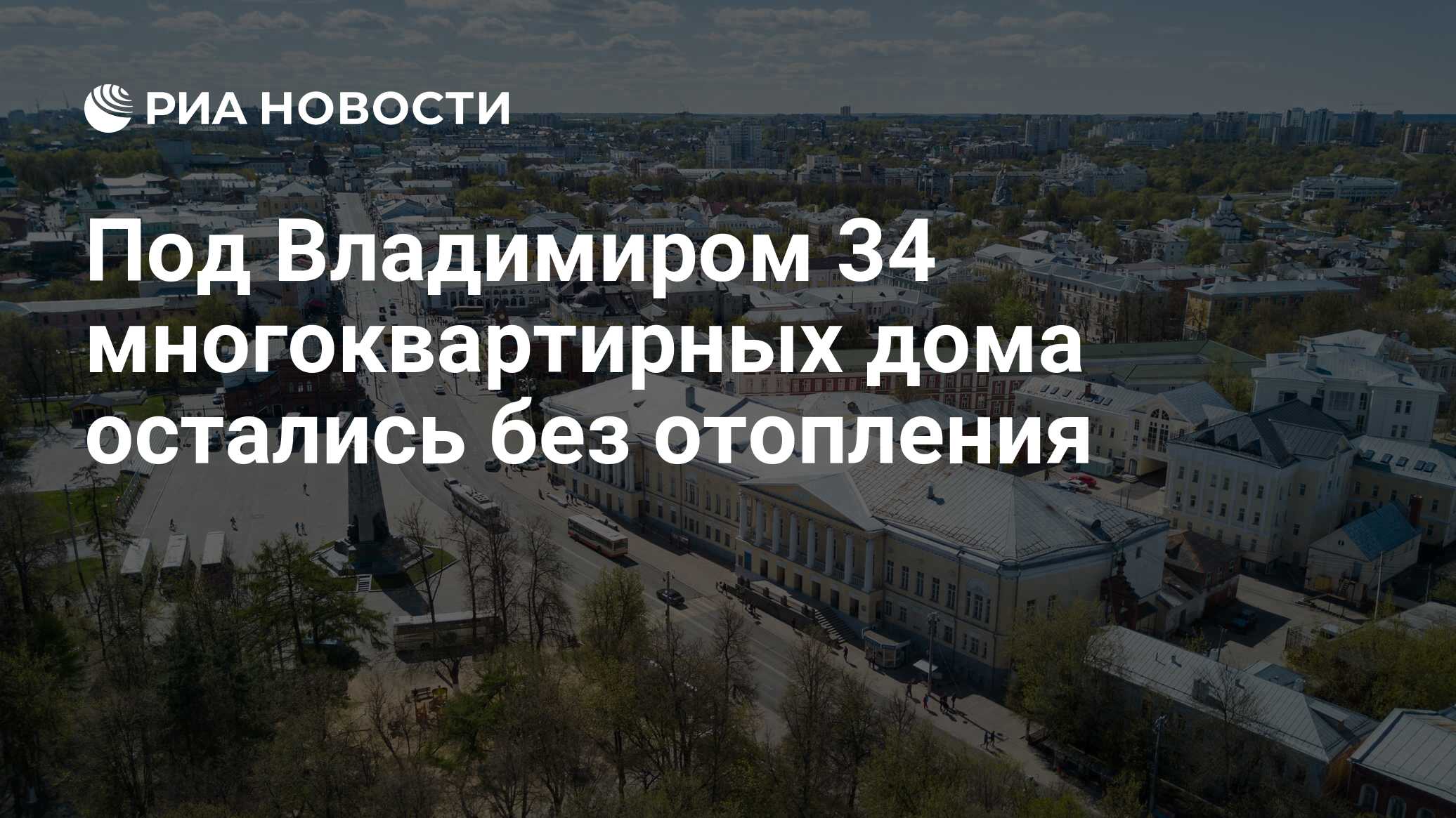 Под Владимиром 34 многоквартирных дома остались без отопления - РИА  Новости, 01.11.2023