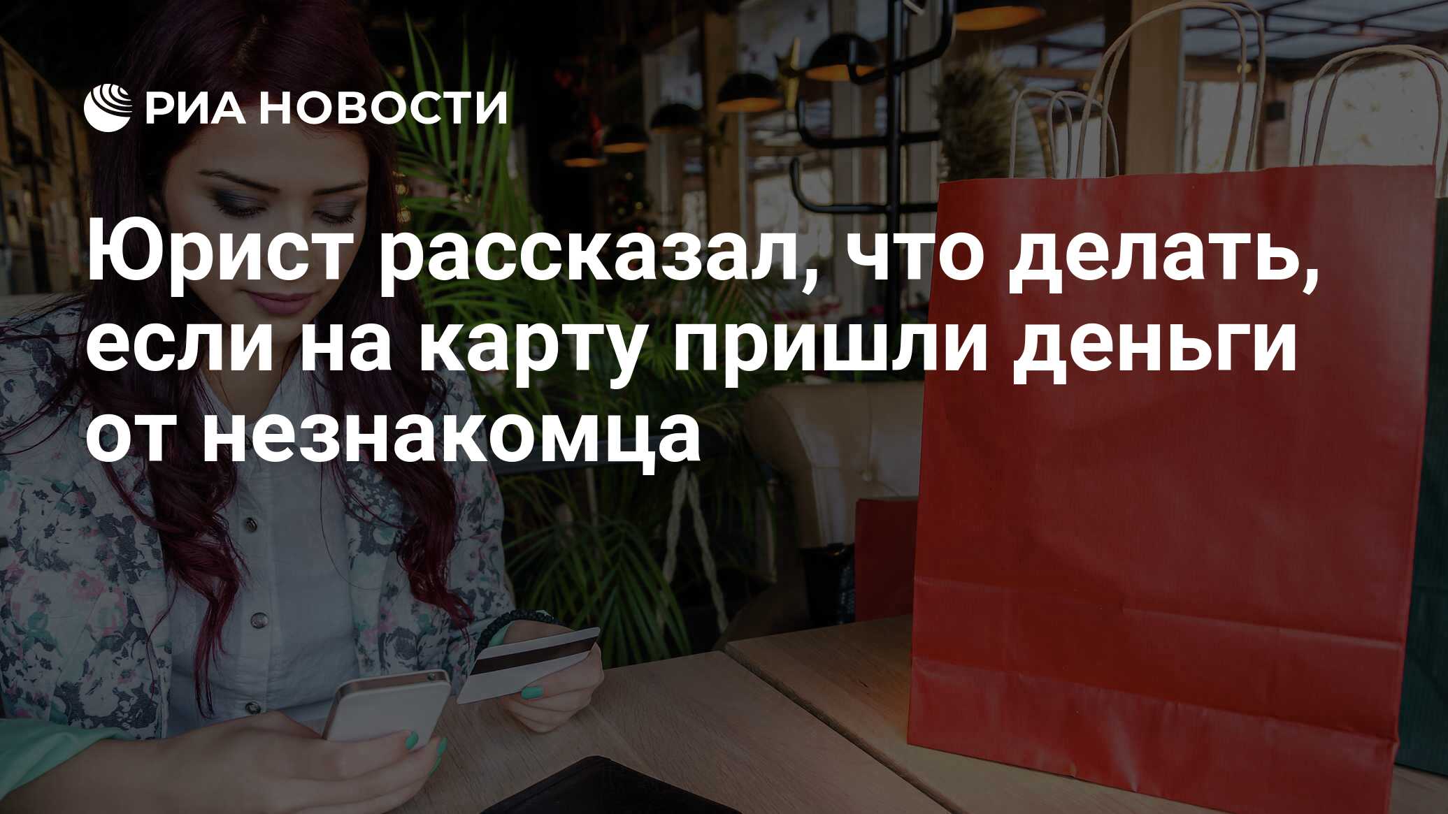 Юрист рассказал, что делать, если на карту пришли деньги от незнакомца -  РИА Новости, 12.10.2023