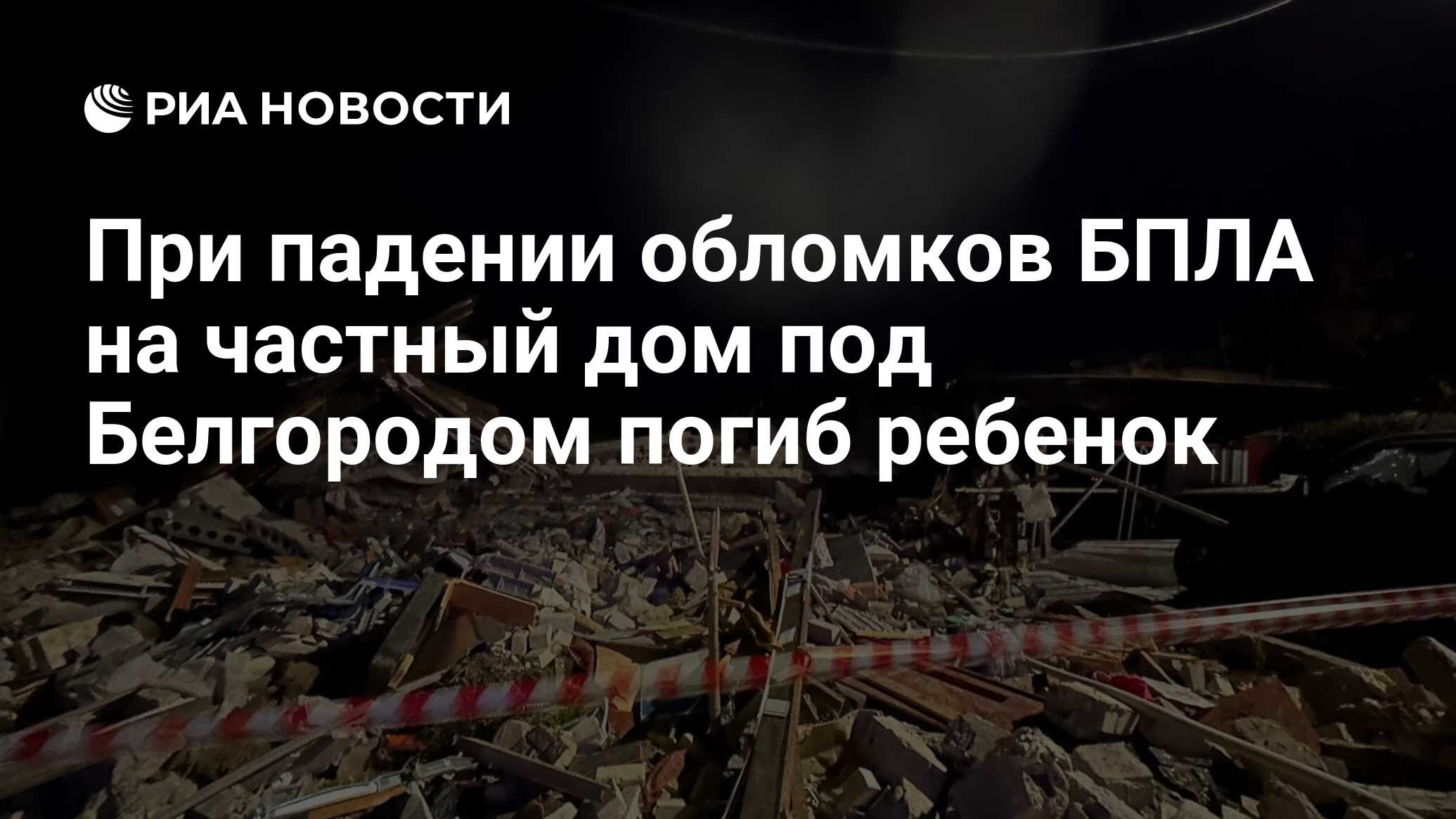 При падении обломков БПЛА на частный дом под Белгородом погиб ребенок - РИА  Новости, 12.10.2023