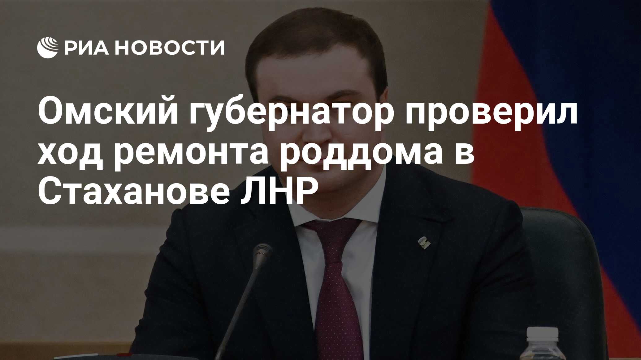 Омский губернатор проверил ход ремонта роддома в Стаханове ЛНР - РИА  Новости, 12.10.2023