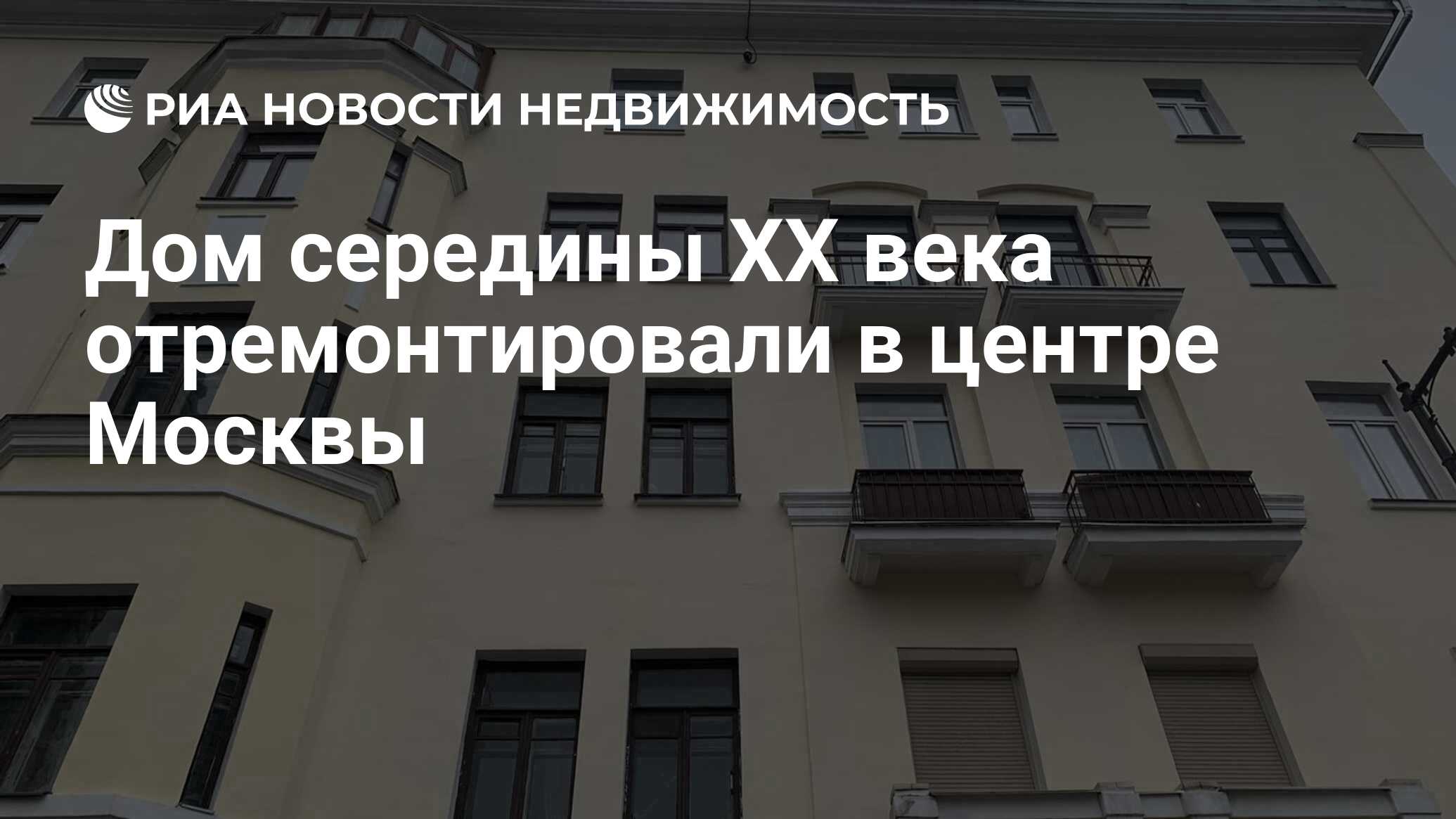 Дом середины XX века отремонтировали в центре Москвы - Недвижимость РИА  Новости, 12.10.2023