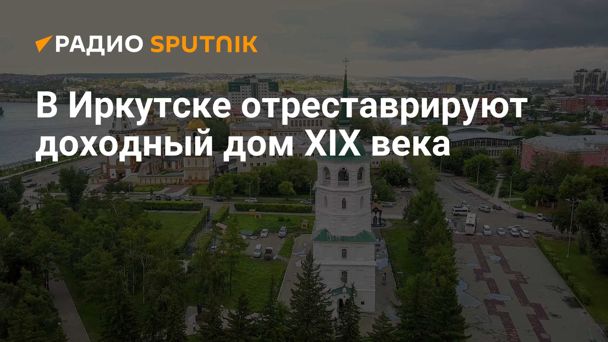 В Иркутске отреставрируют доходный дом XIX века