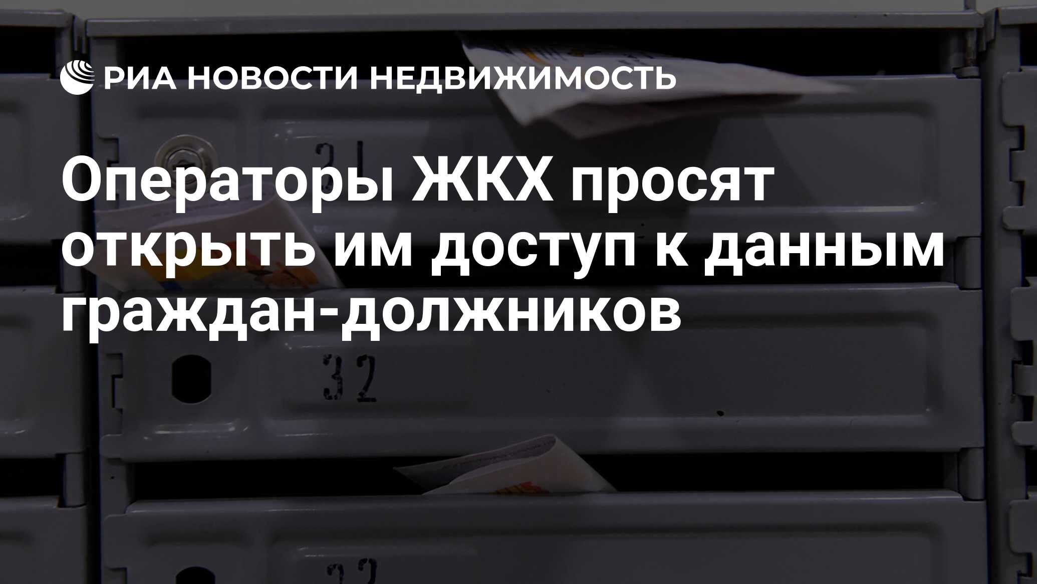 Операторы ЖКХ просят открыть им доступ к данным граждан-должников -  Недвижимость РИА Новости, 12.10.2023