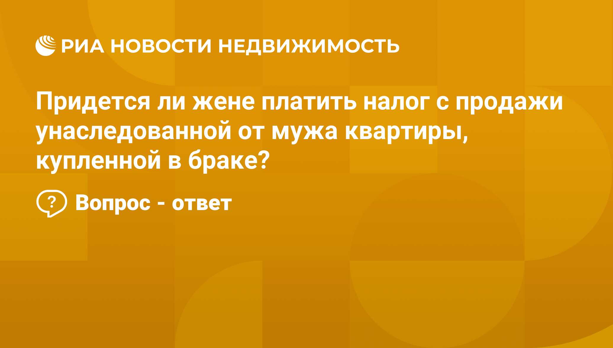 Придется ли жене платить налог с продажи унаследованной от мужа квартиры,  купленной в браке? - Недвижимость РИА Новости, 12.10.2023