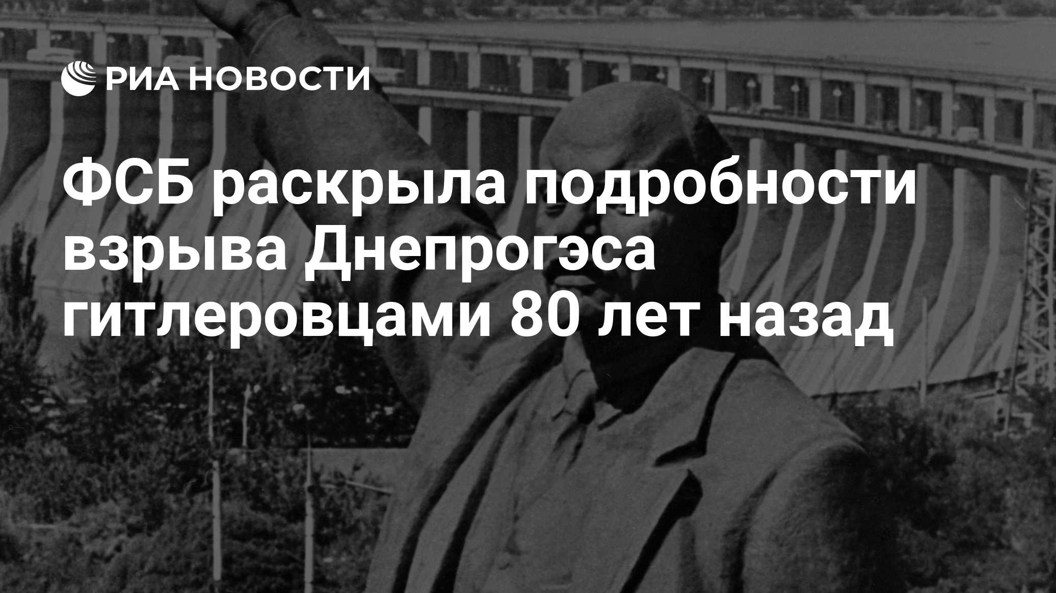 ФСБ раскрыла подробности взрыва Днепрогэса гитлеровцами 80 лет назад - РИА  Новости, 12.10.2023