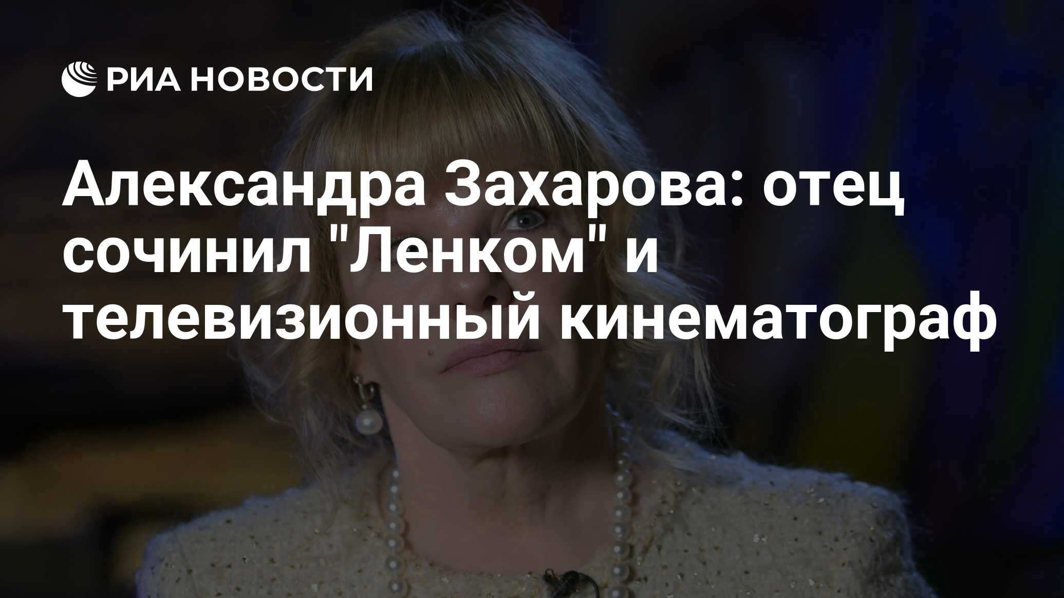 Александра Захарова: отец сочинил 