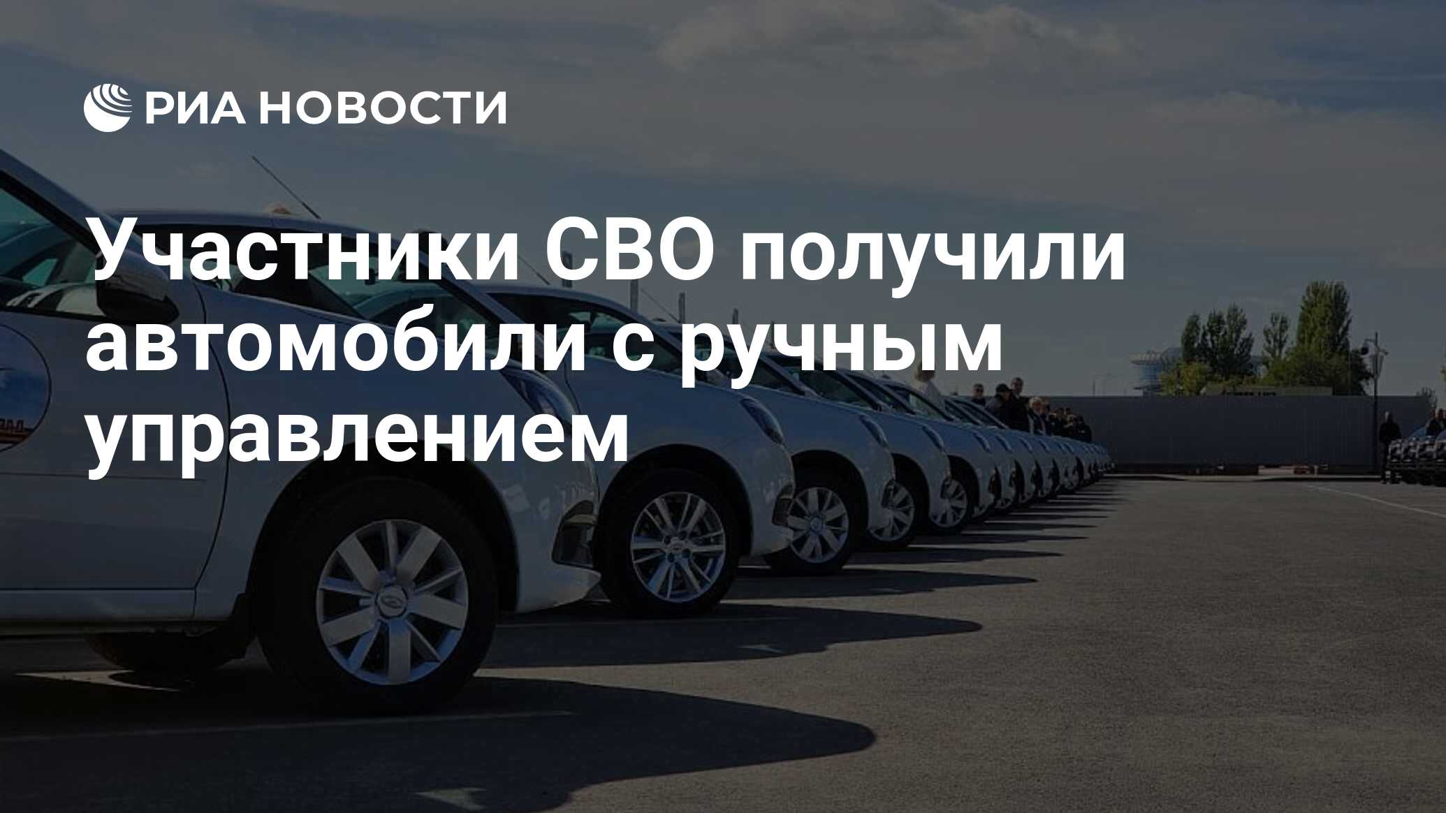 Участники СВО получили автомобили с ручным управлением - РИА Новости,  12.10.2023