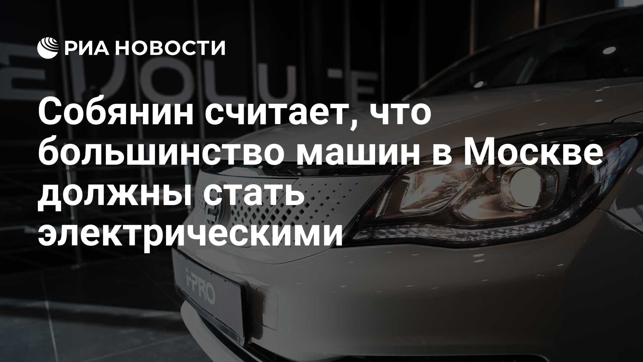 Собянин считает, что большинство машин в Москве должны стать электрическими  - РИА Новости, 12.10.2023