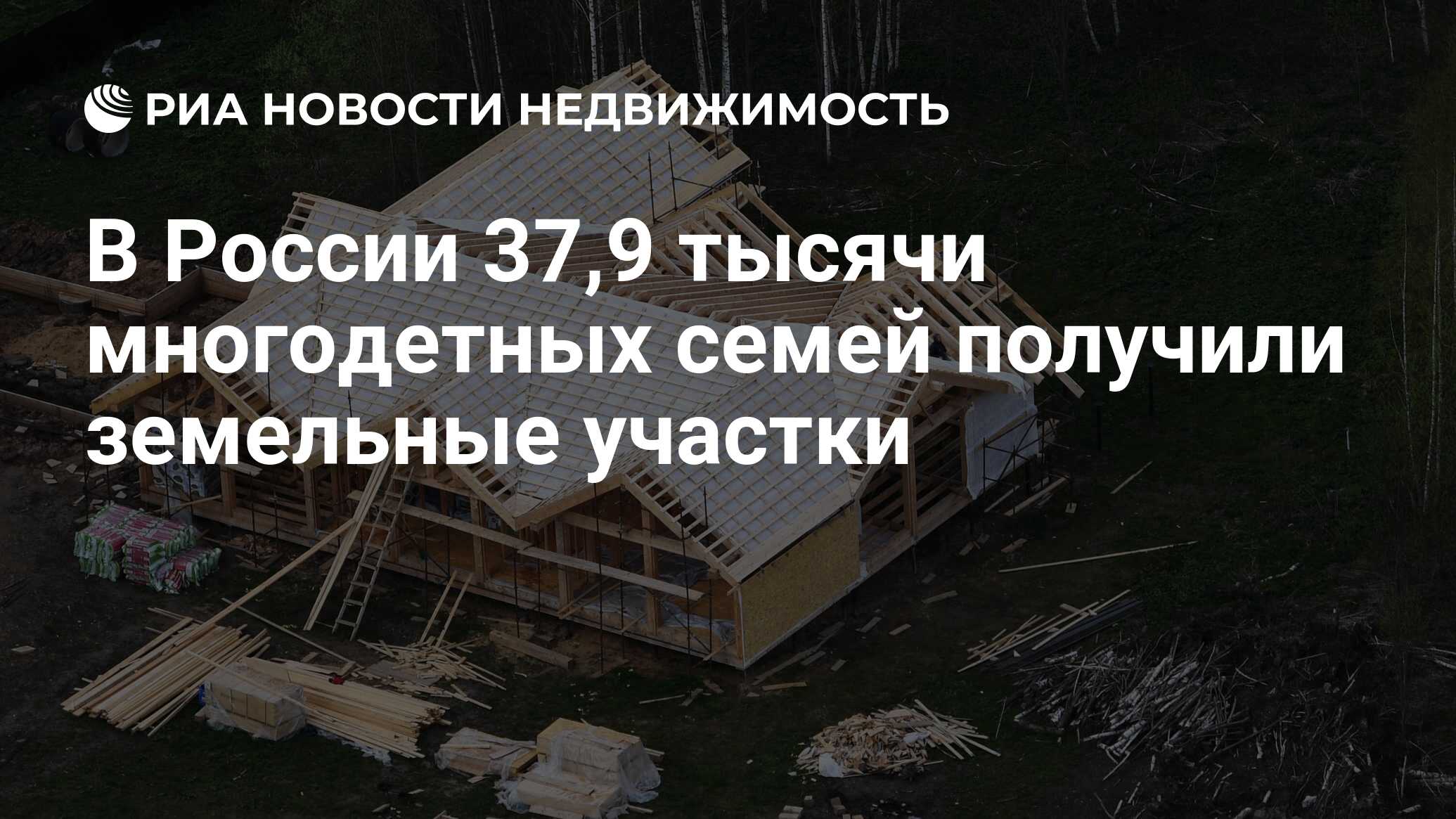 В России 37,9 тысячи многодетных семей получили земельные участки -  Недвижимость РИА Новости, 12.10.2023