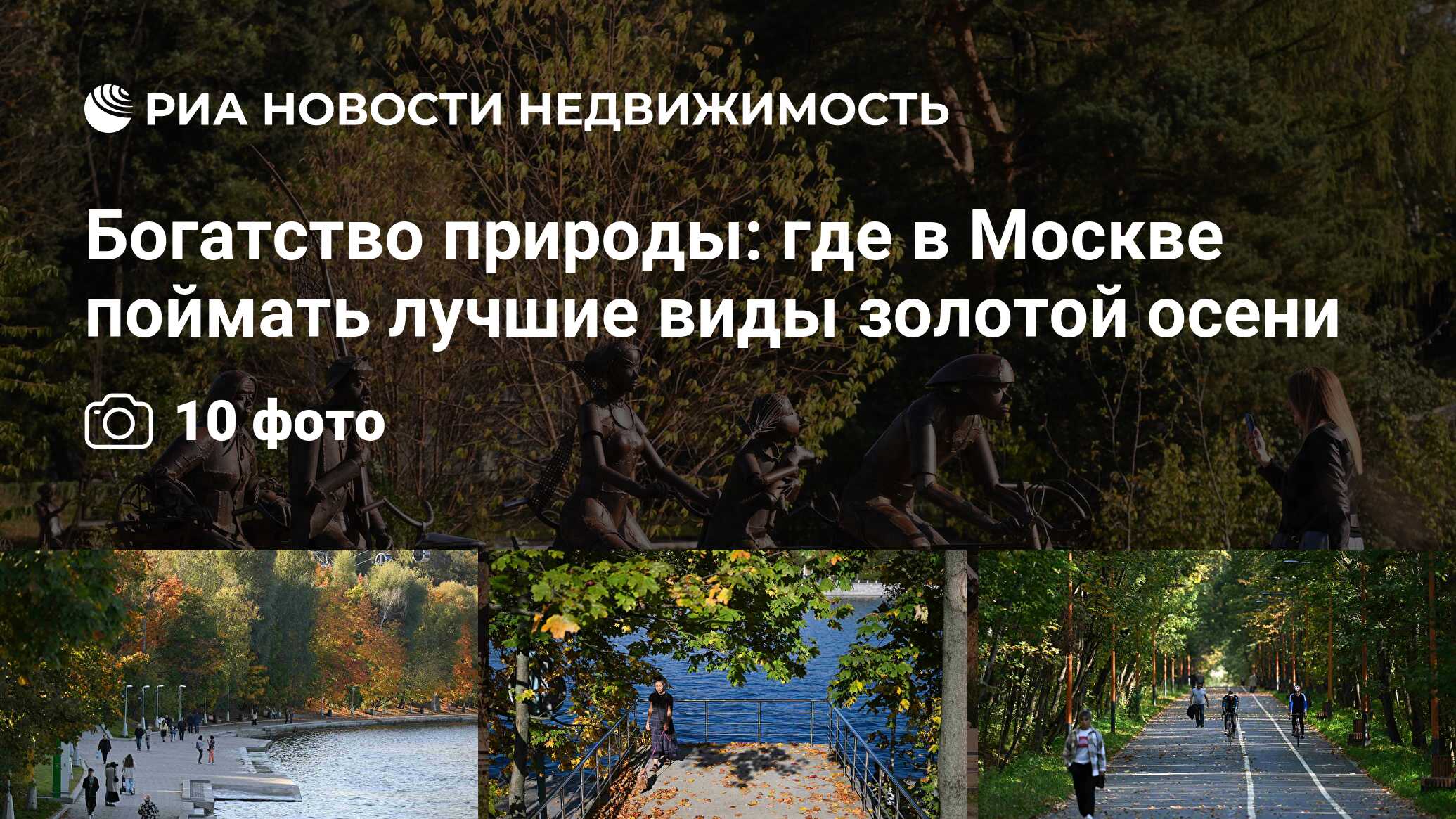 Богатство природы: где в Москве поймать лучшие виды золотой осени -  Недвижимость РИА Новости, 13.10.2023