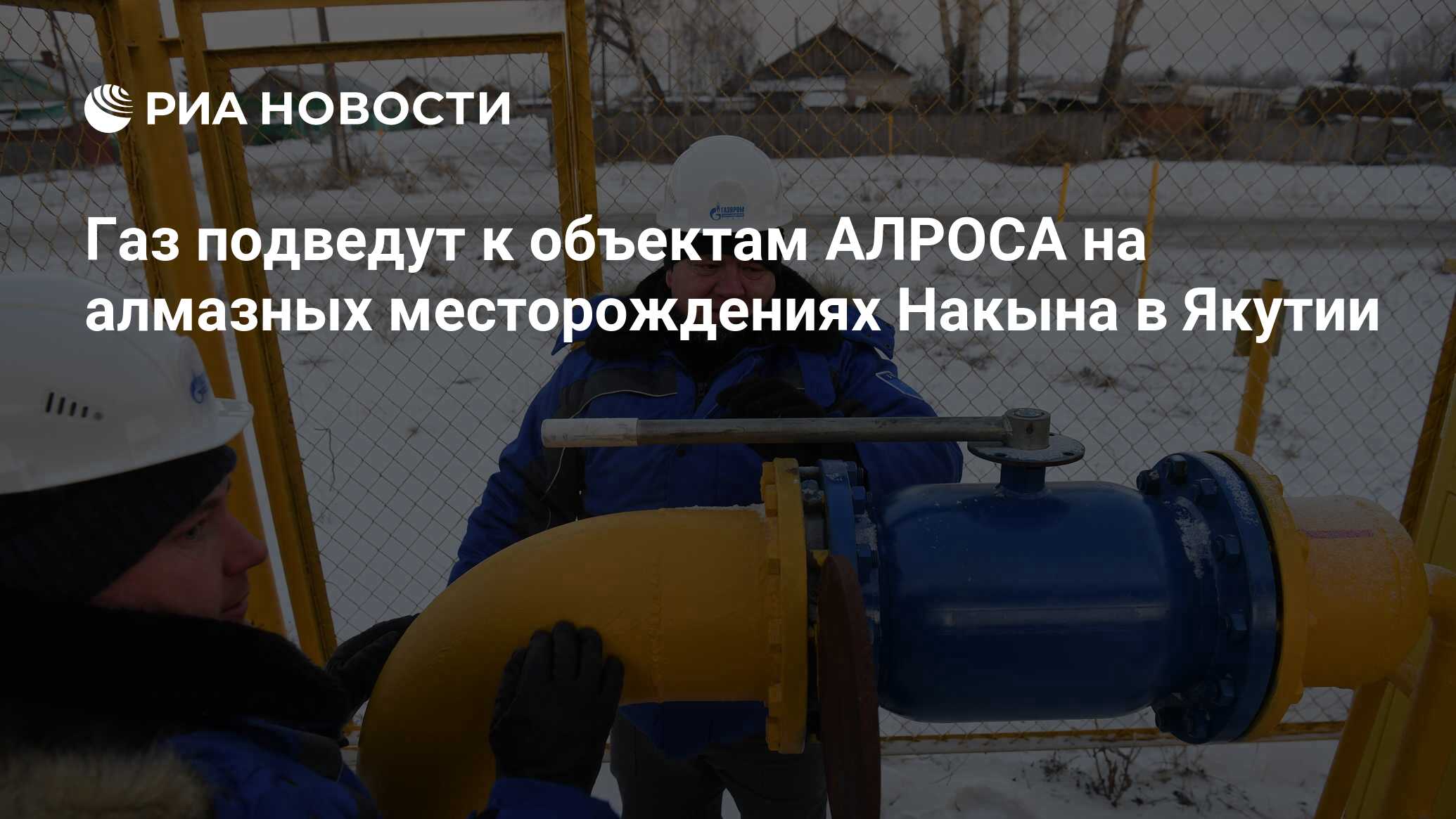 Газ подведут к объектам АЛРОСА на алмазных месторождениях Накына в Якутии -  РИА Новости, 12.10.2023