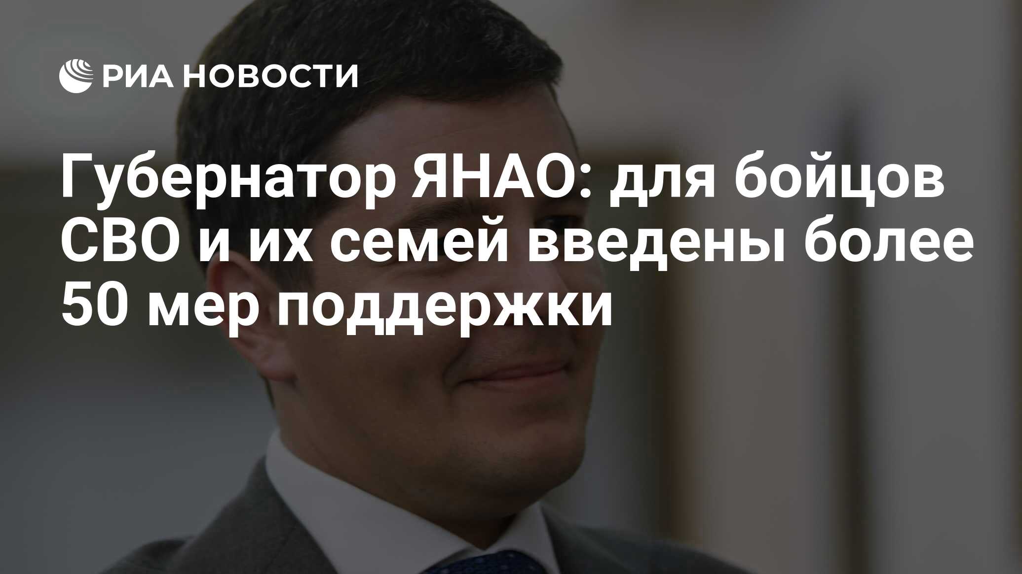 Губернатор ЯНАО: для бойцов СВО и их семей введены более 50 мер поддержки -  РИА Новости, 12.10.2023