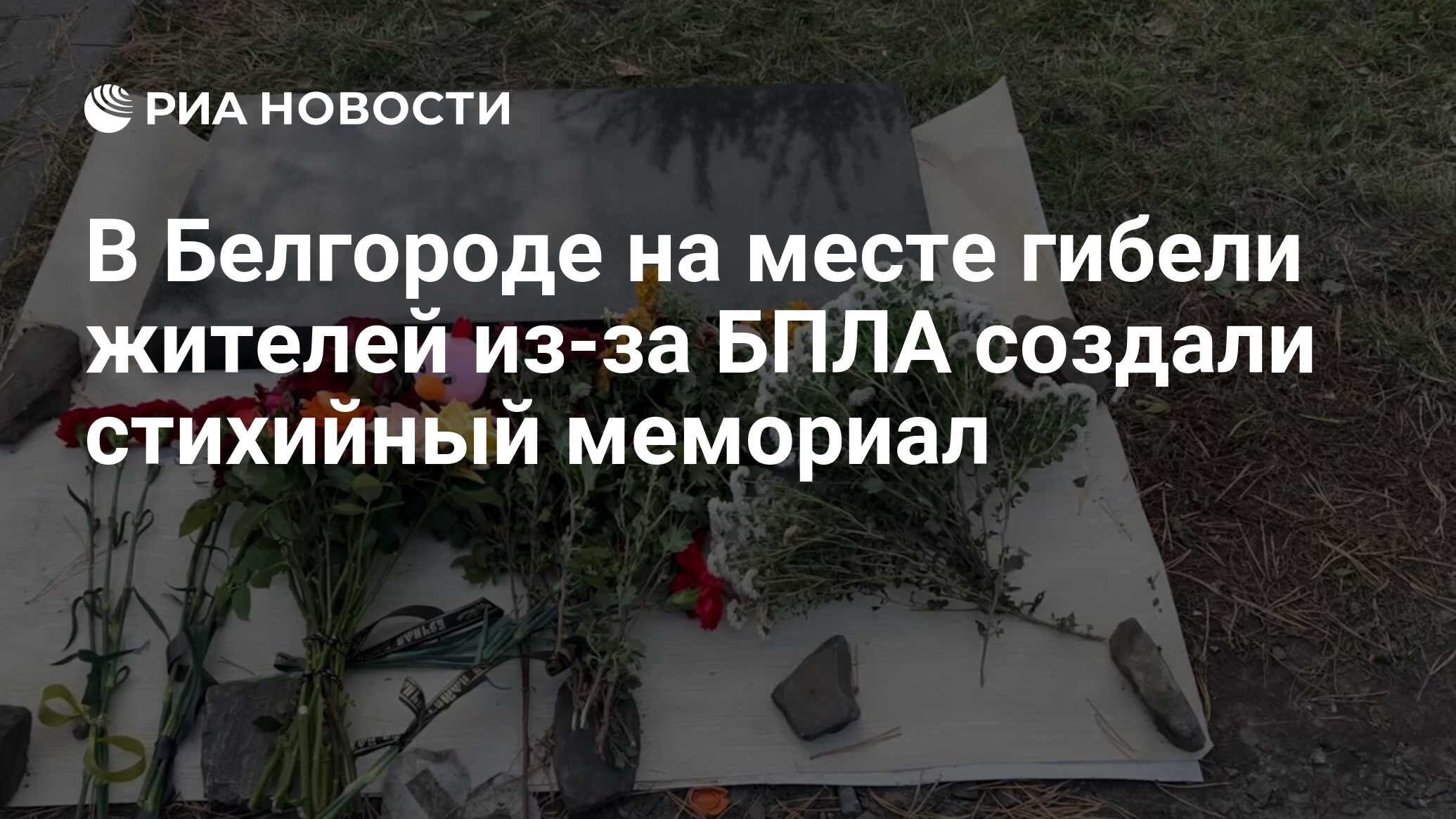 В Белгороде на месте гибели жителей из-за БПЛА создали стихийный мемориал -  РИА Новости, 12.10.2023