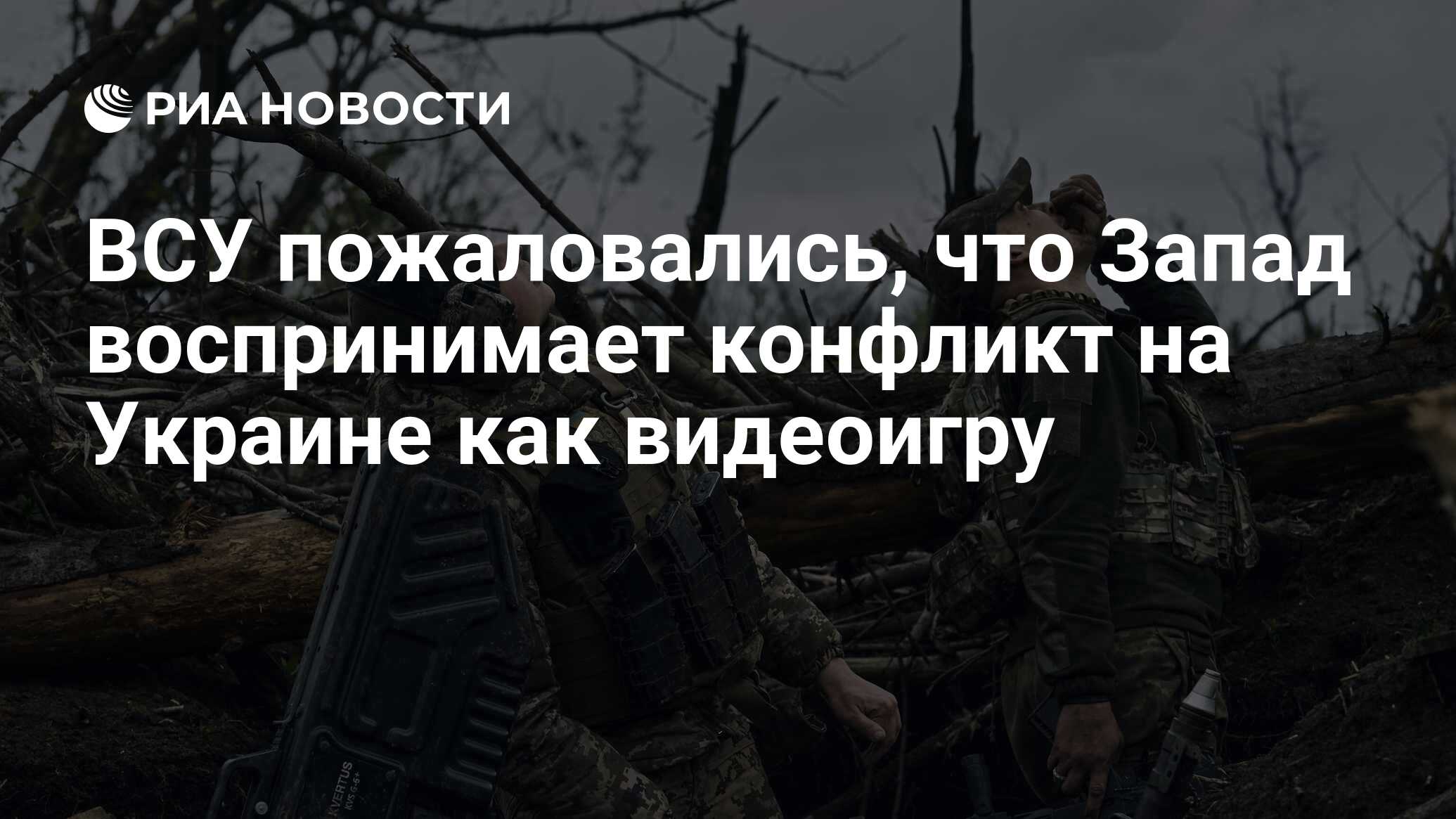 ВСУ пожаловались, что Запад воспринимает конфликт на Украине как видеоигру  - РИА Новости, 12.10.2023