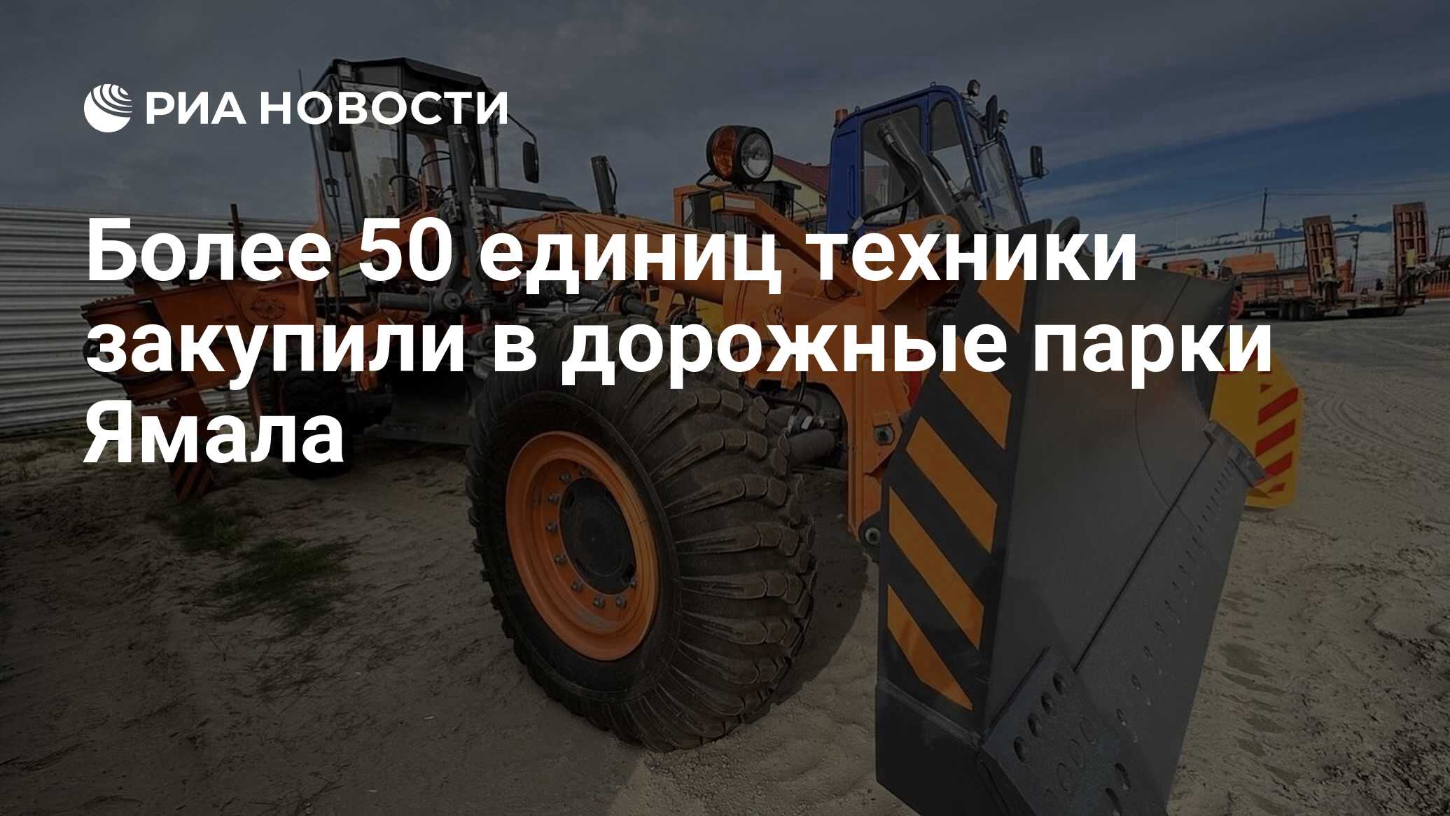 Более 50 единиц техники закупили в дорожные парки Ямала - РИА Новости,  12.10.2023