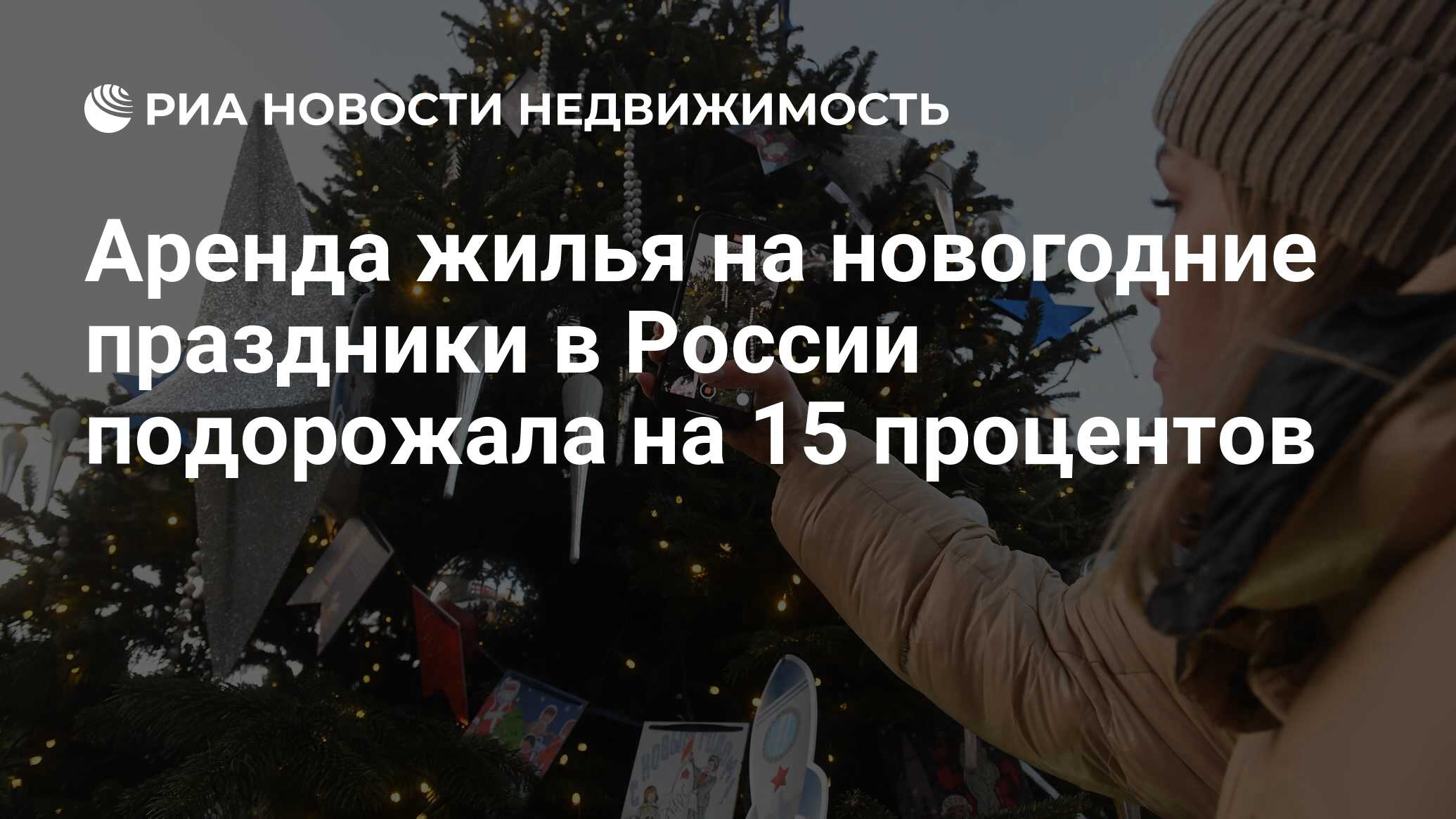 Аренда жилья на новогодние праздники в России подорожала на 15 процентов -  Недвижимость РИА Новости, 04.01.2024