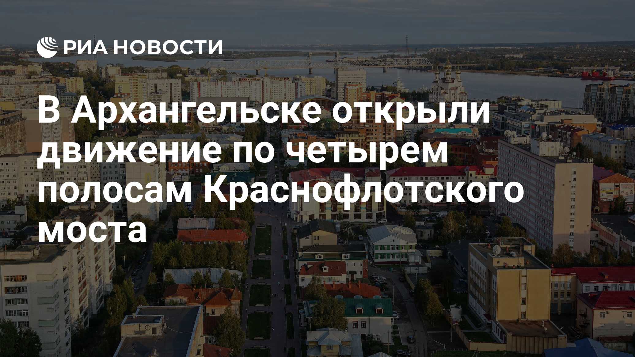 В Архангельске открыли движение по четырем полосам Краснофлотского моста -  РИА Новости, 12.10.2023