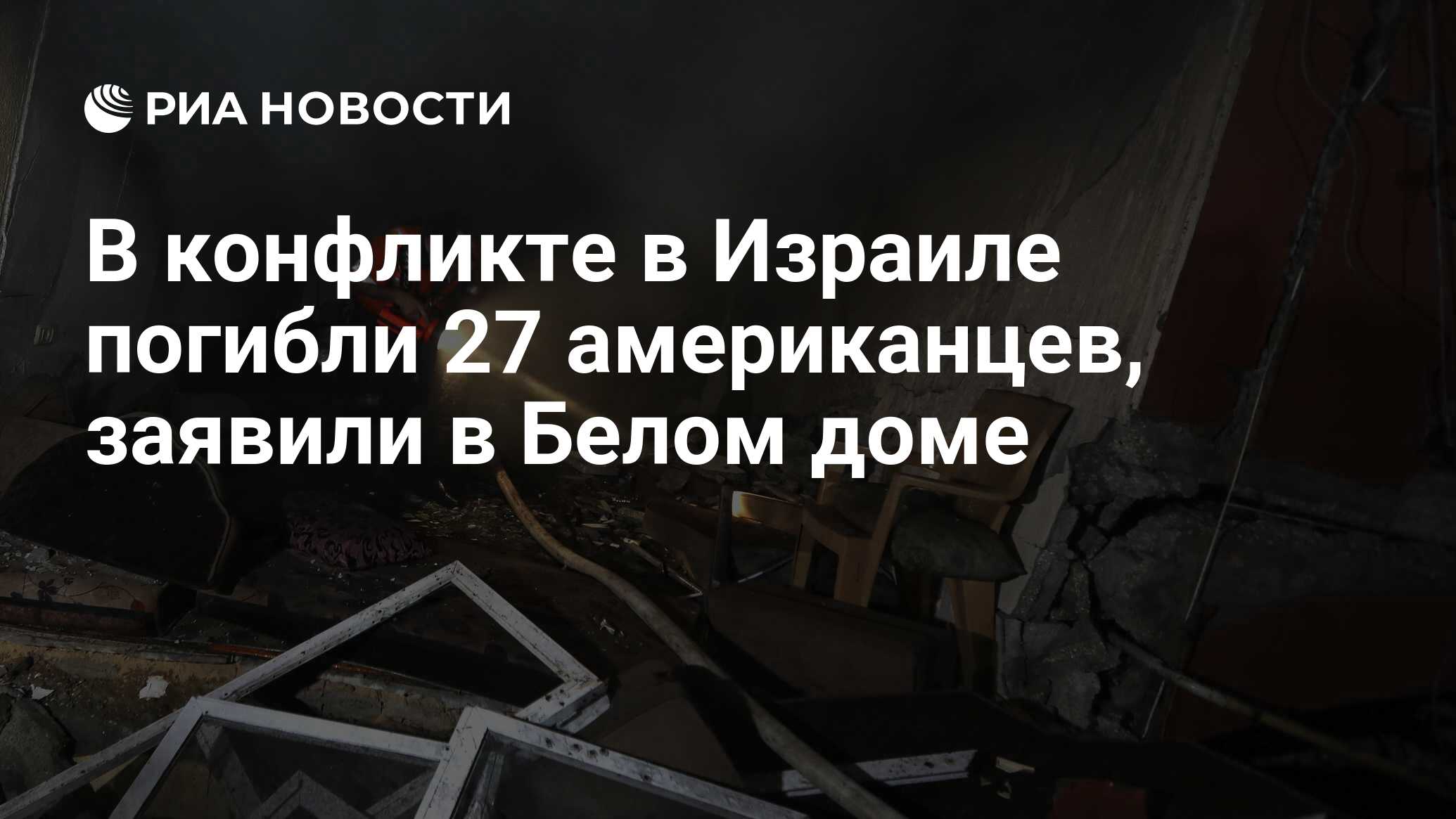 В конфликте в Израиле погибли 27 американцев, заявили в Белом доме - РИА  Новости, 12.10.2023