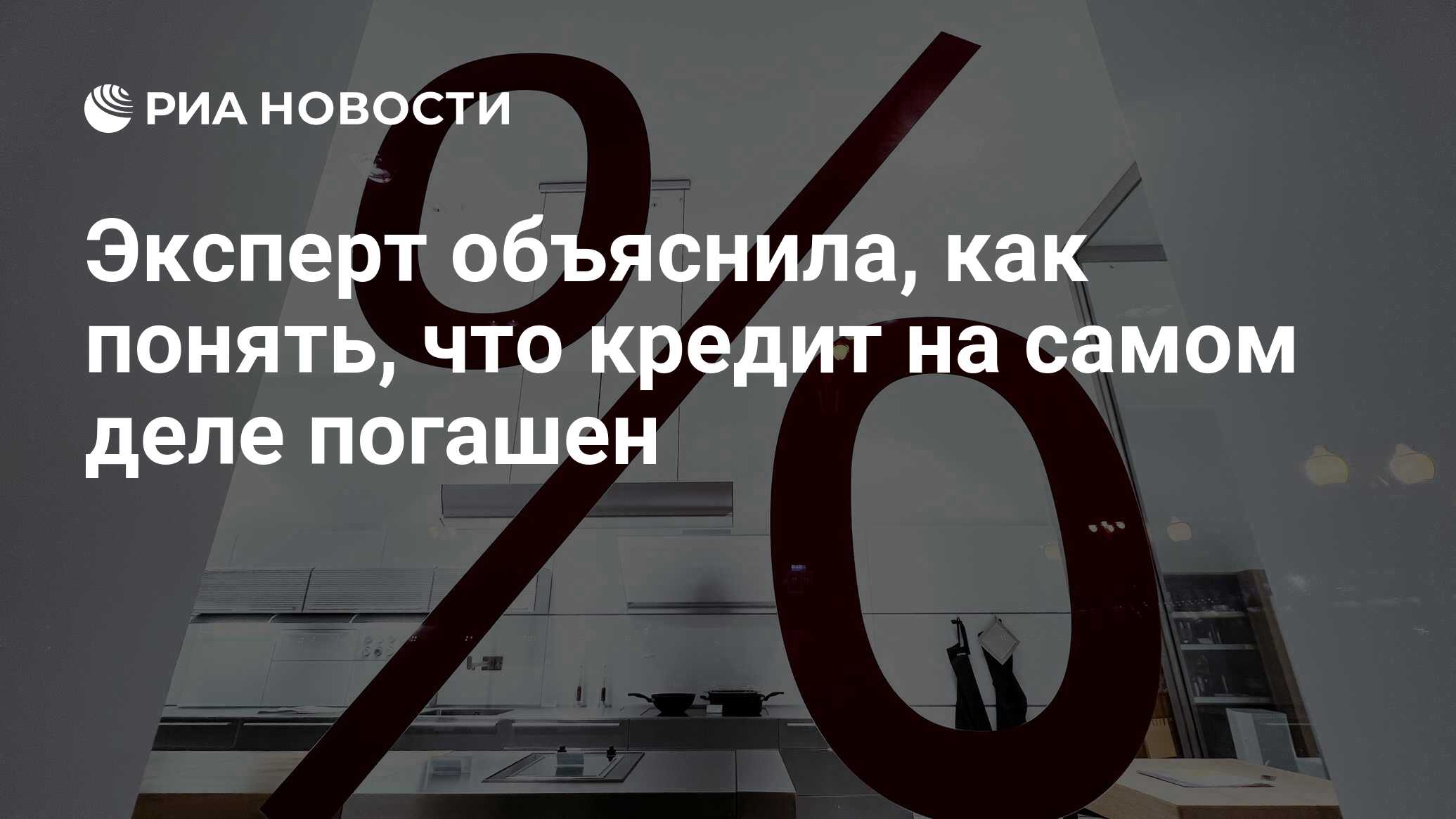 Эксперт объяснила, как понять, что кредит на самом деле погашен - РИА Новости, 13.10.2023