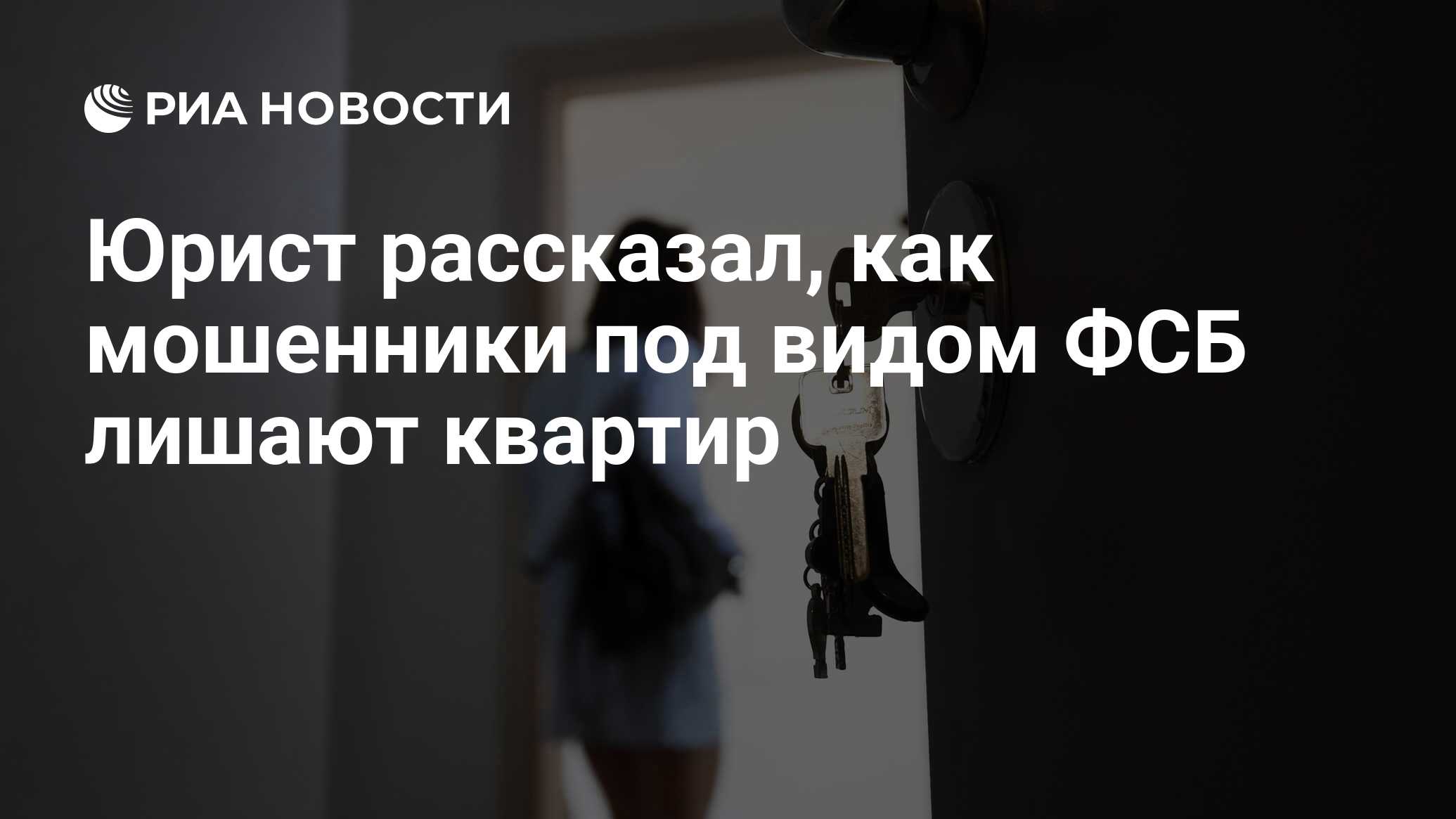 Юрист рассказал, как мошенники под видом ФСБ лишают квартир - РИА Новости,  13.10.2023