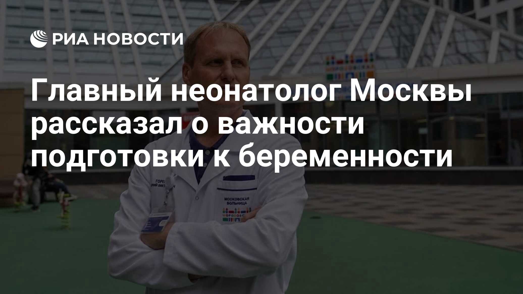 Главный неонатолог Москвы рассказал о важности подготовки к беременности -  РИА Новости, 13.10.2023