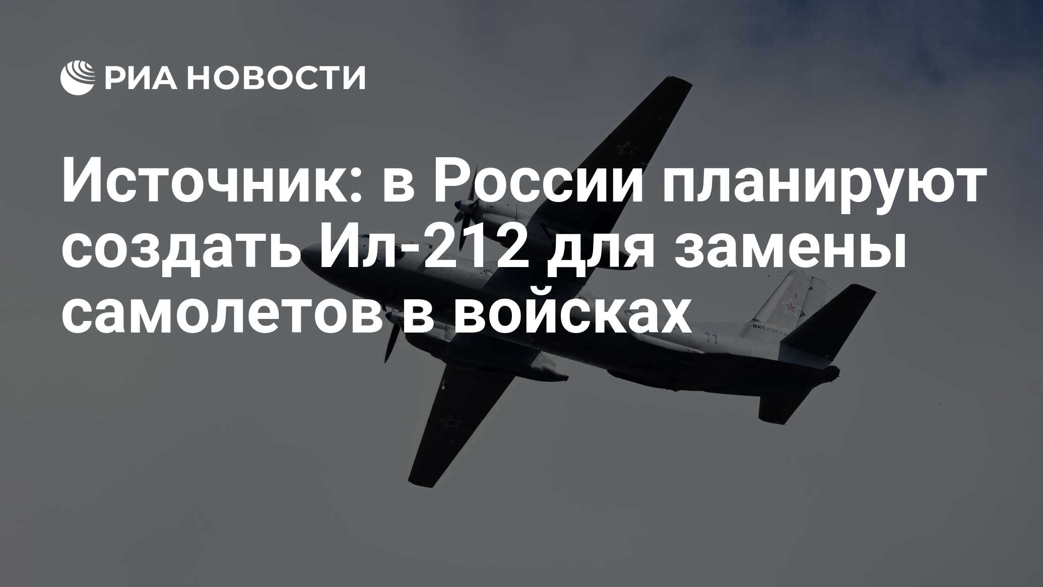 Источник: в России планируют создать Ил-212 для замены самолетов в войсках  - РИА Новости, 13.10.2023