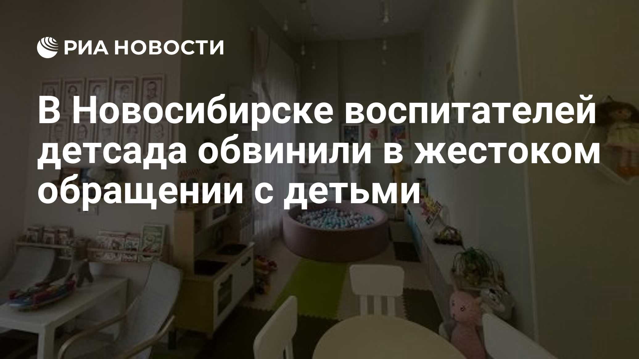 В Новосибирске воспитателей детсада обвинили в жестоком обращении с детьми  - РИА Новости, 13.10.2023