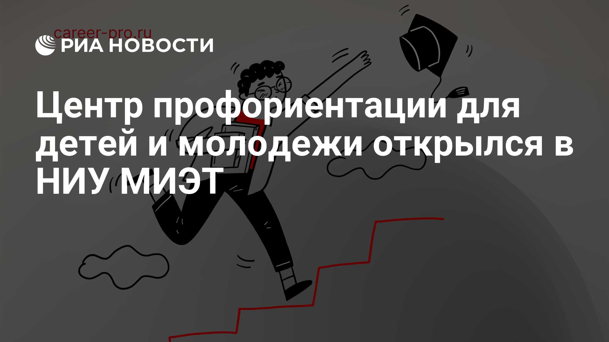 Центр профориентации для детей и молодежи открылся в НИУ МИЭТ - РИА  Новости, 13.10.2023