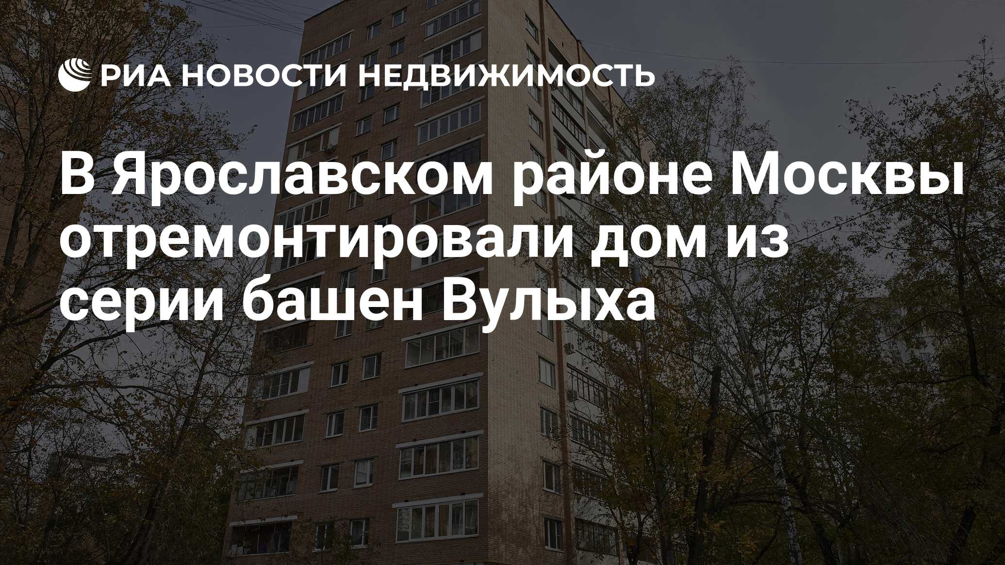 В Ярославском районе Москвы отремонтировали дом из серии башен Вулыха -  Недвижимость РИА Новости, 13.10.2023