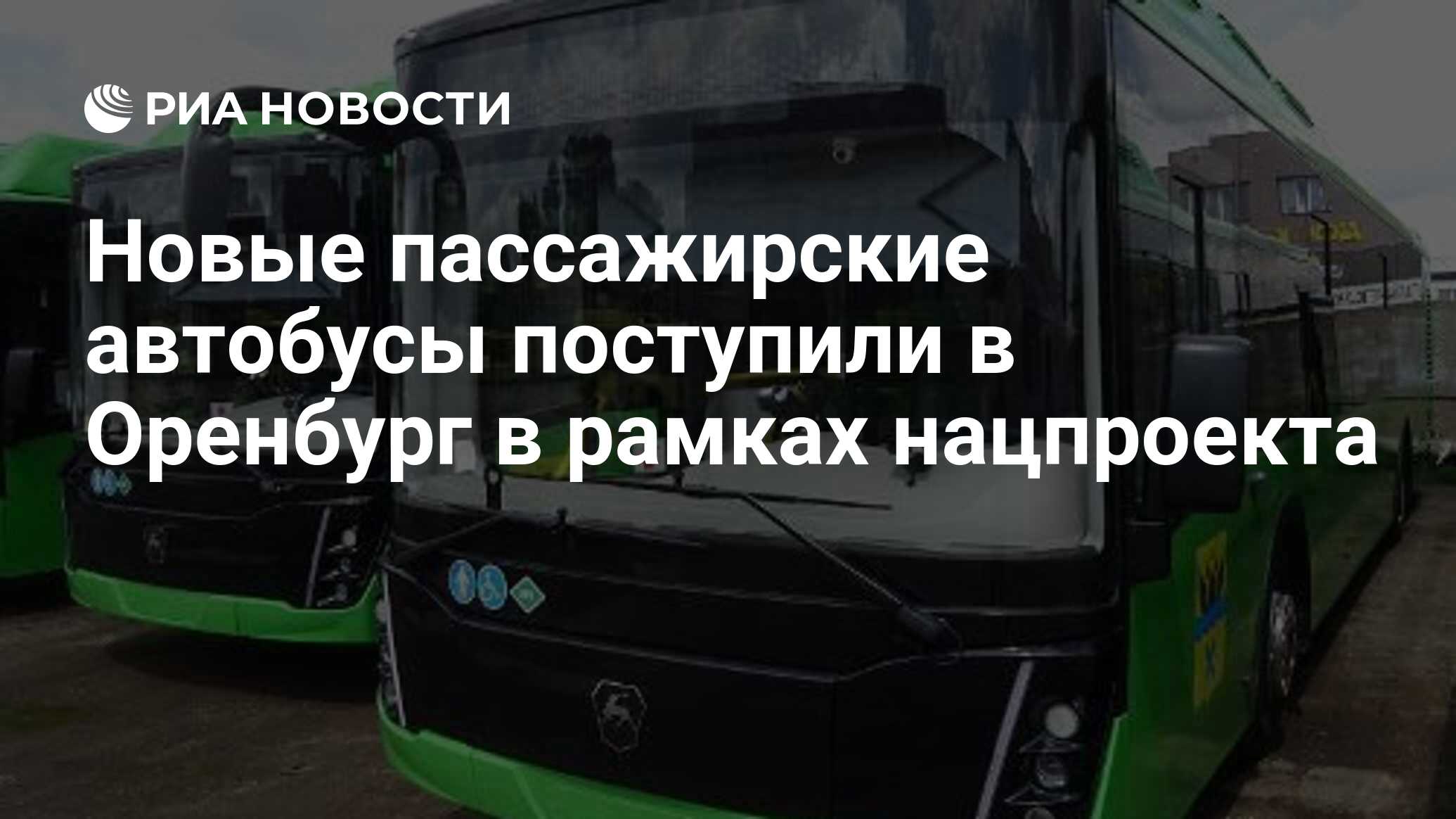 Новые пассажирские автобусы поступили в Оренбург в рамках нацпроекта - РИА  Новости, 13.10.2023