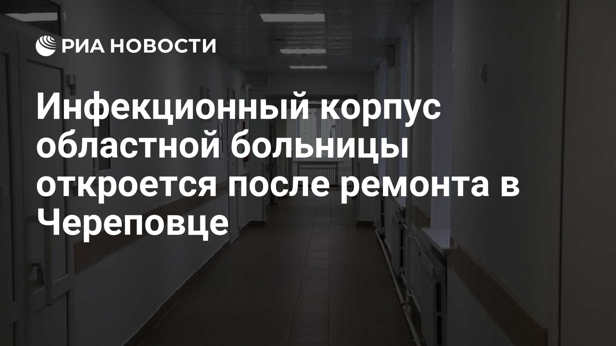 Инфекционный корпус областной больницы откроется после ремонта в Череповце  - РИА Новости, 13.10.2023