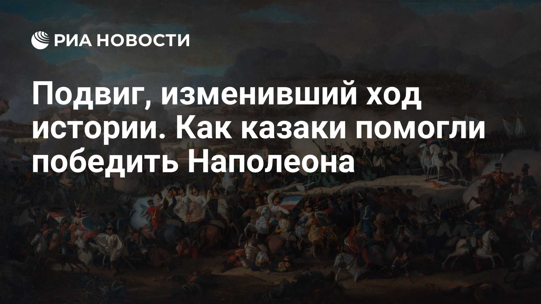 Подвиг, изменивший ход истории. Как казаки помогли победить Наполеона - РИА  Новости, 16.10.2023