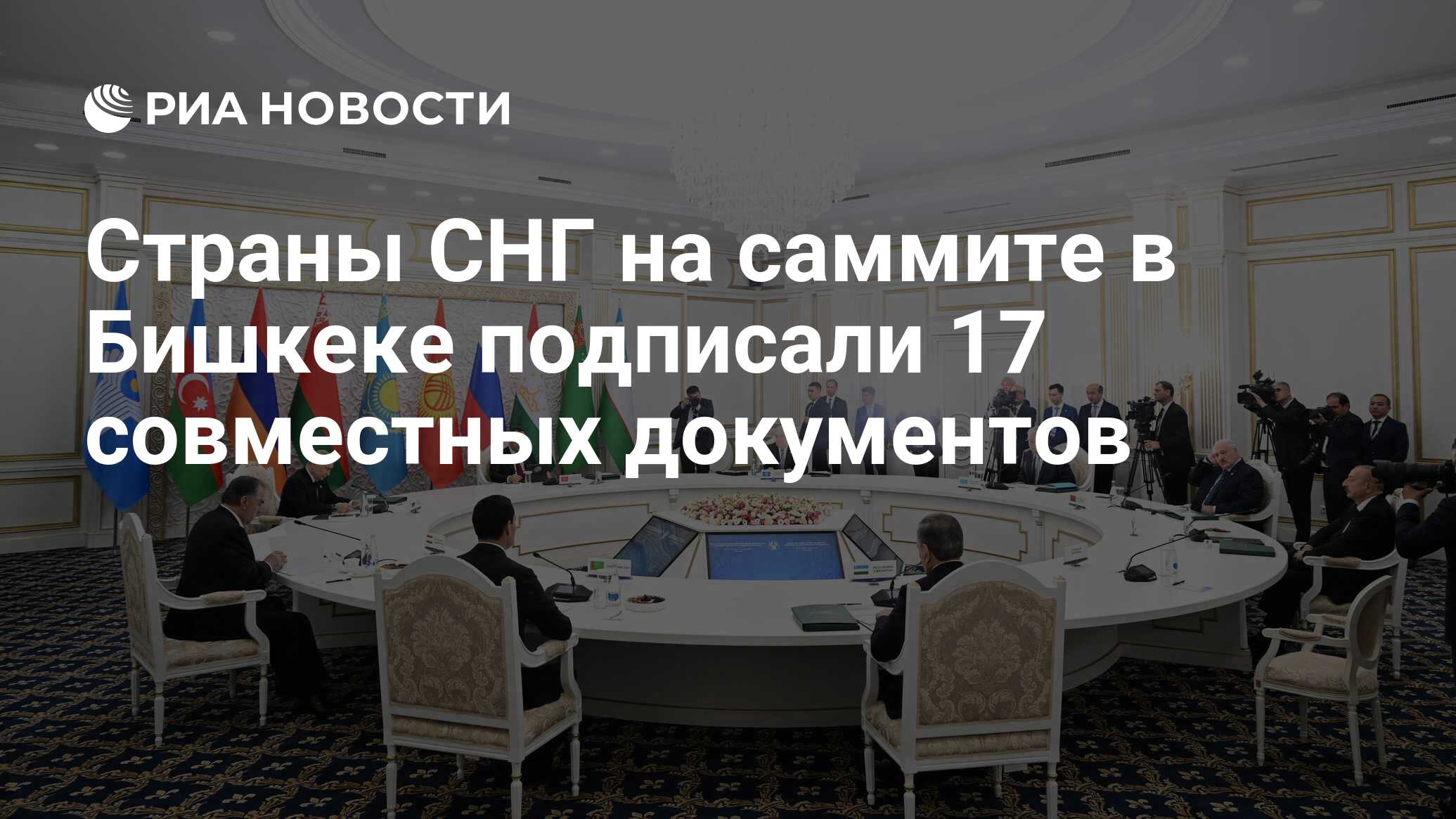 Страны СНГ на саммите в Бишкеке подписали 17 совместных документов ...
