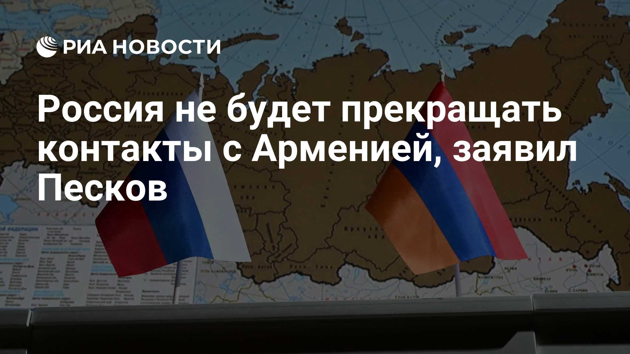 Россия не будет прекращать контакты с Арменией, заявил Песков - РИА  Новости, 13.10.2023